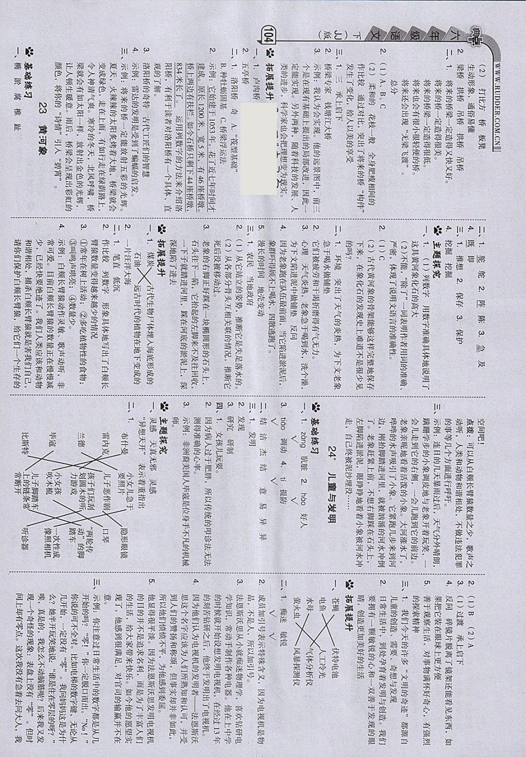 2018年綜合應(yīng)用創(chuàng)新題典中點(diǎn)六年級(jí)語(yǔ)文下冊(cè)冀教版 參考答案第12頁(yè)