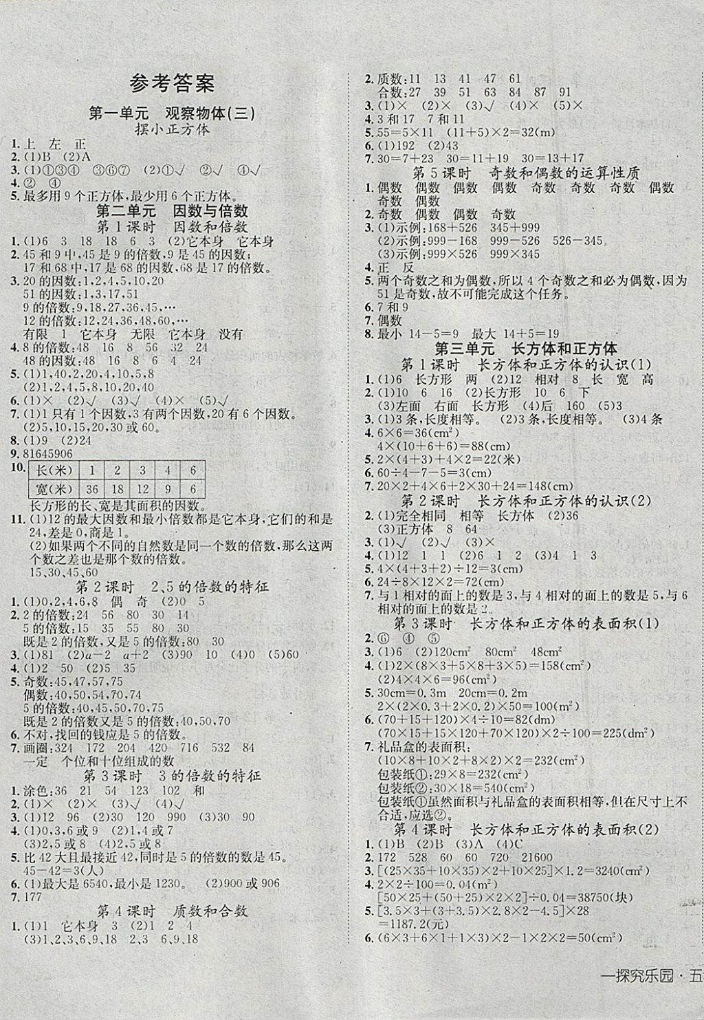 2018年探究乐园高效课堂导学案五年级数学下册 参考答案第1页