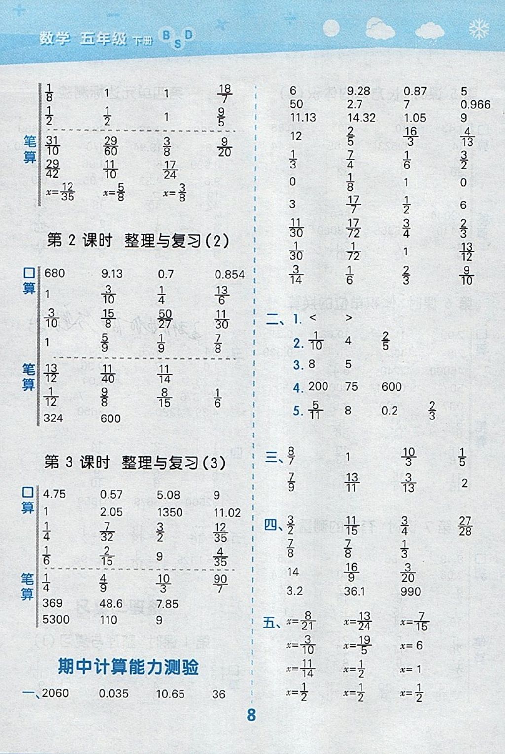 2018年小學(xué)口算大通關(guān)五年級數(shù)學(xué)下冊北師大版 參考答案第8頁