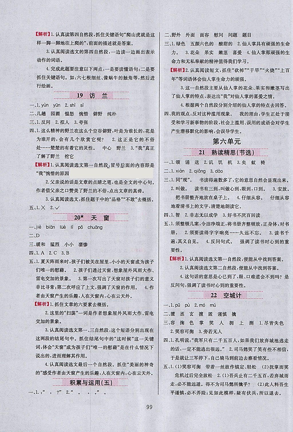 2018年小學(xué)教材全練六年級(jí)語(yǔ)文下冊(cè)西師大版 參考答案第7頁(yè)