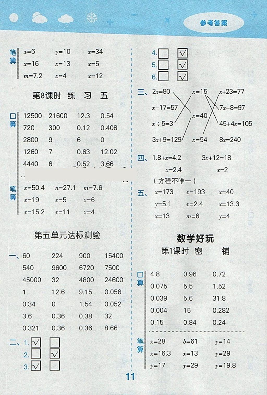 2018年小學(xué)口算大通關(guān)四年級(jí)數(shù)學(xué)下冊(cè)北師大版 參考答案第11頁(yè)