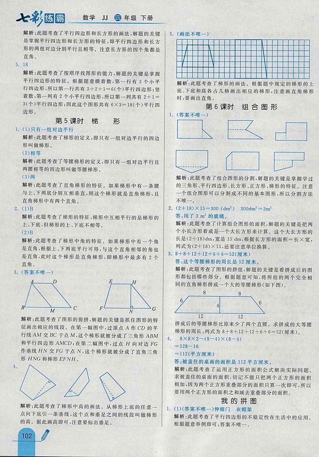 2018年七彩練霸四年級數學下冊冀教版 參考答案第14頁