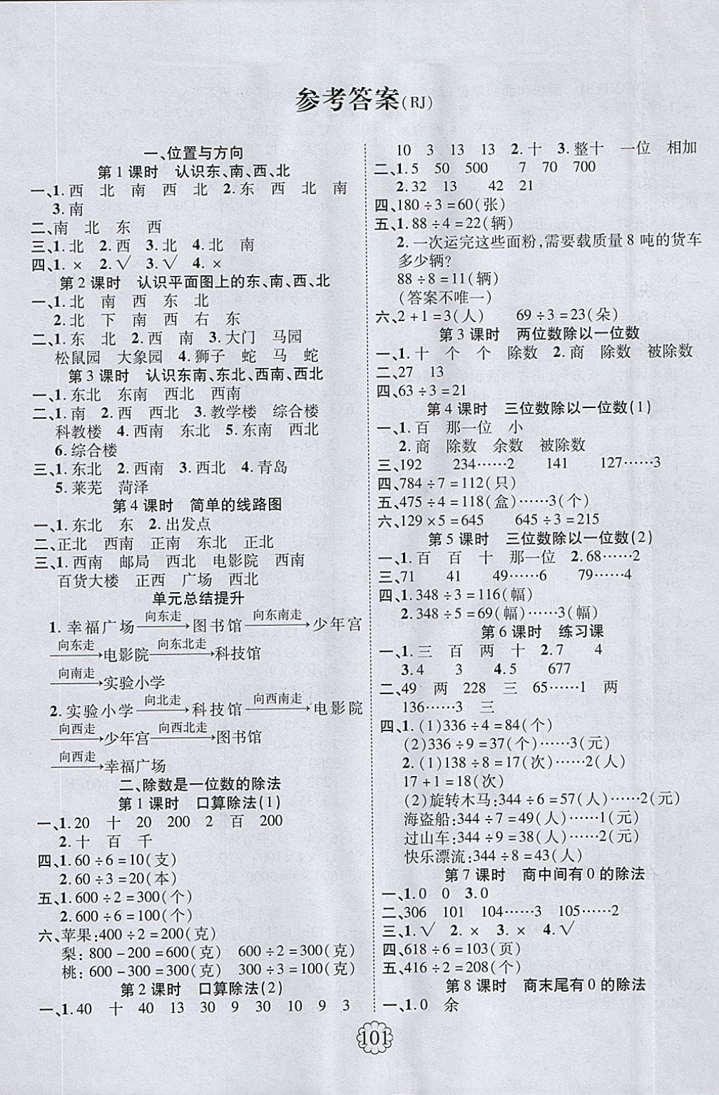 2018年畅优新课堂三年级数学下册人教版 参考答案第1页