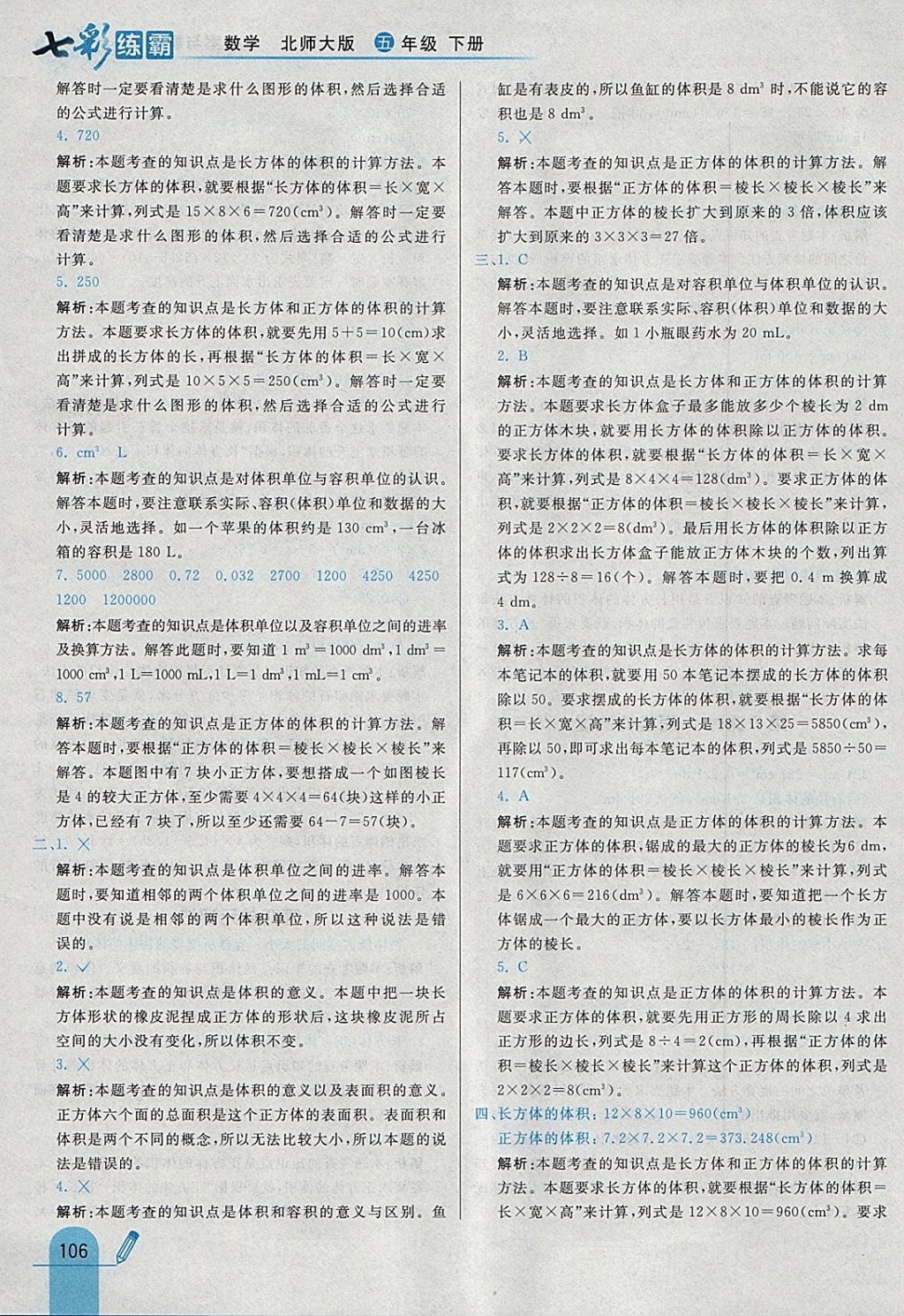 2018年七彩練霸五年級數(shù)學下冊北師大版 參考答案第22頁