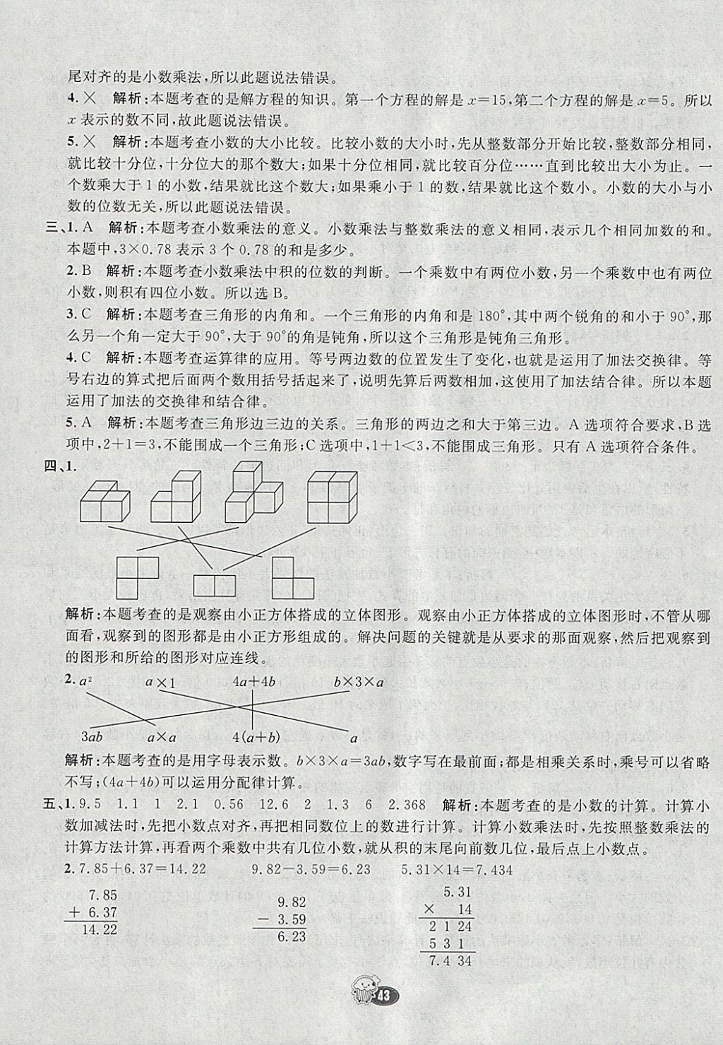 2018年七彩練霸四年級(jí)數(shù)學(xué)下冊(cè)北師大版 參考答案第43頁(yè)