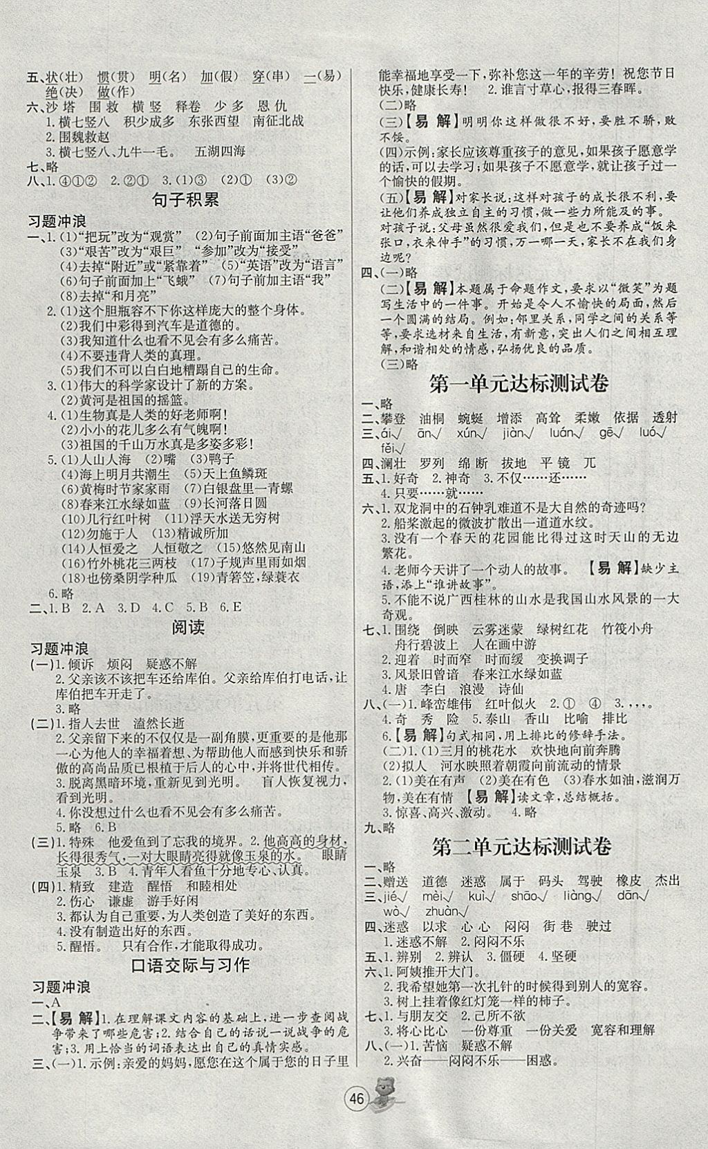 2018年培优课堂随堂练习册四年级语文下册人教版 参考答案第6页