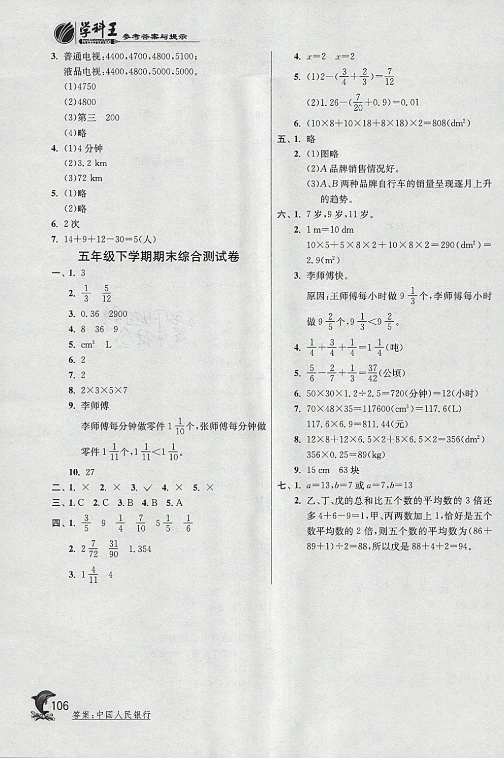 2018年實(shí)驗(yàn)班提優(yōu)訓(xùn)練五年級數(shù)學(xué)下冊人教版 參考答案第16頁