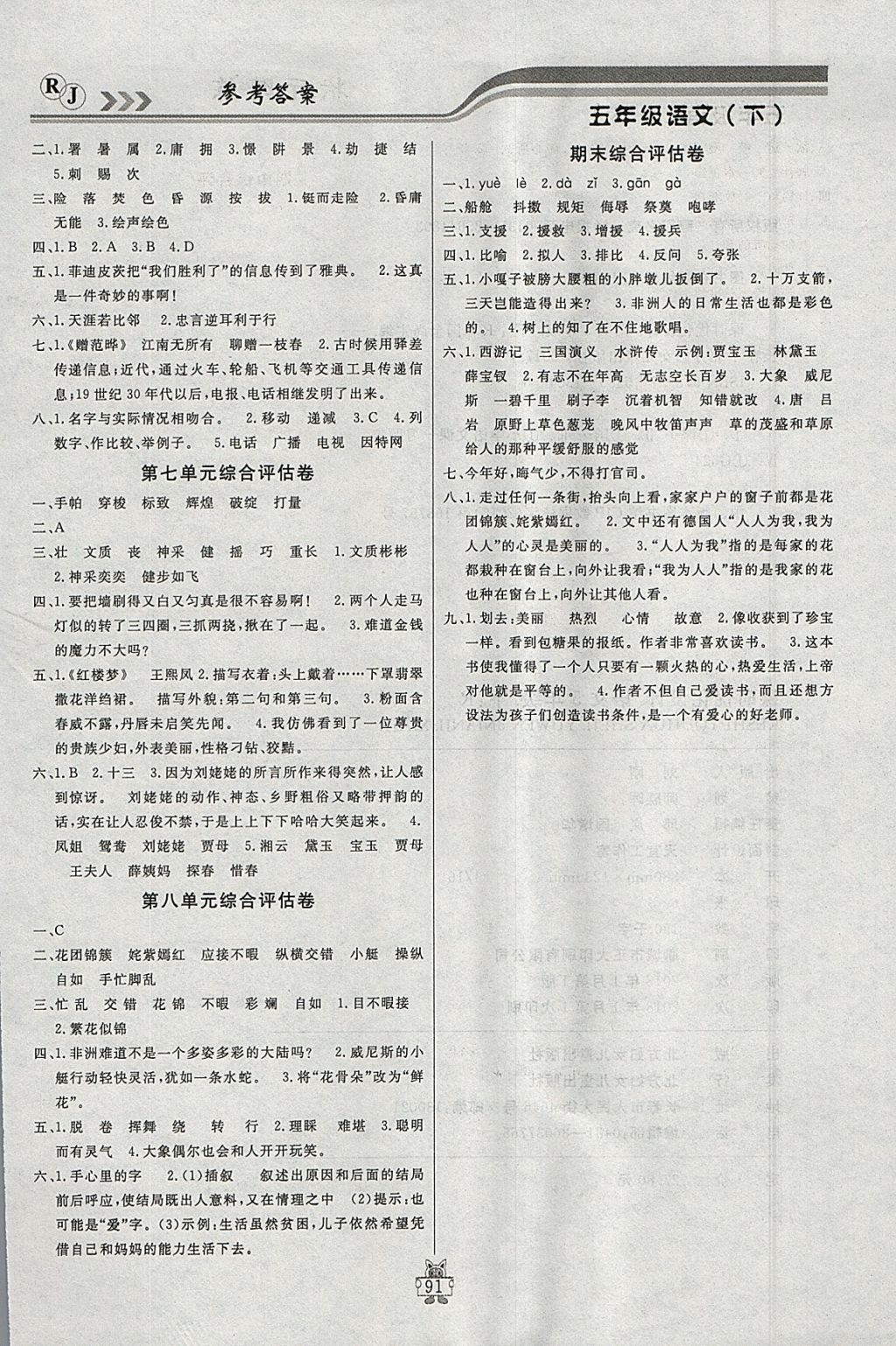 2018年?duì)钤憔氄n時(shí)優(yōu)化設(shè)計(jì)五年級(jí)語(yǔ)文下冊(cè)人教版 參考答案第9頁(yè)