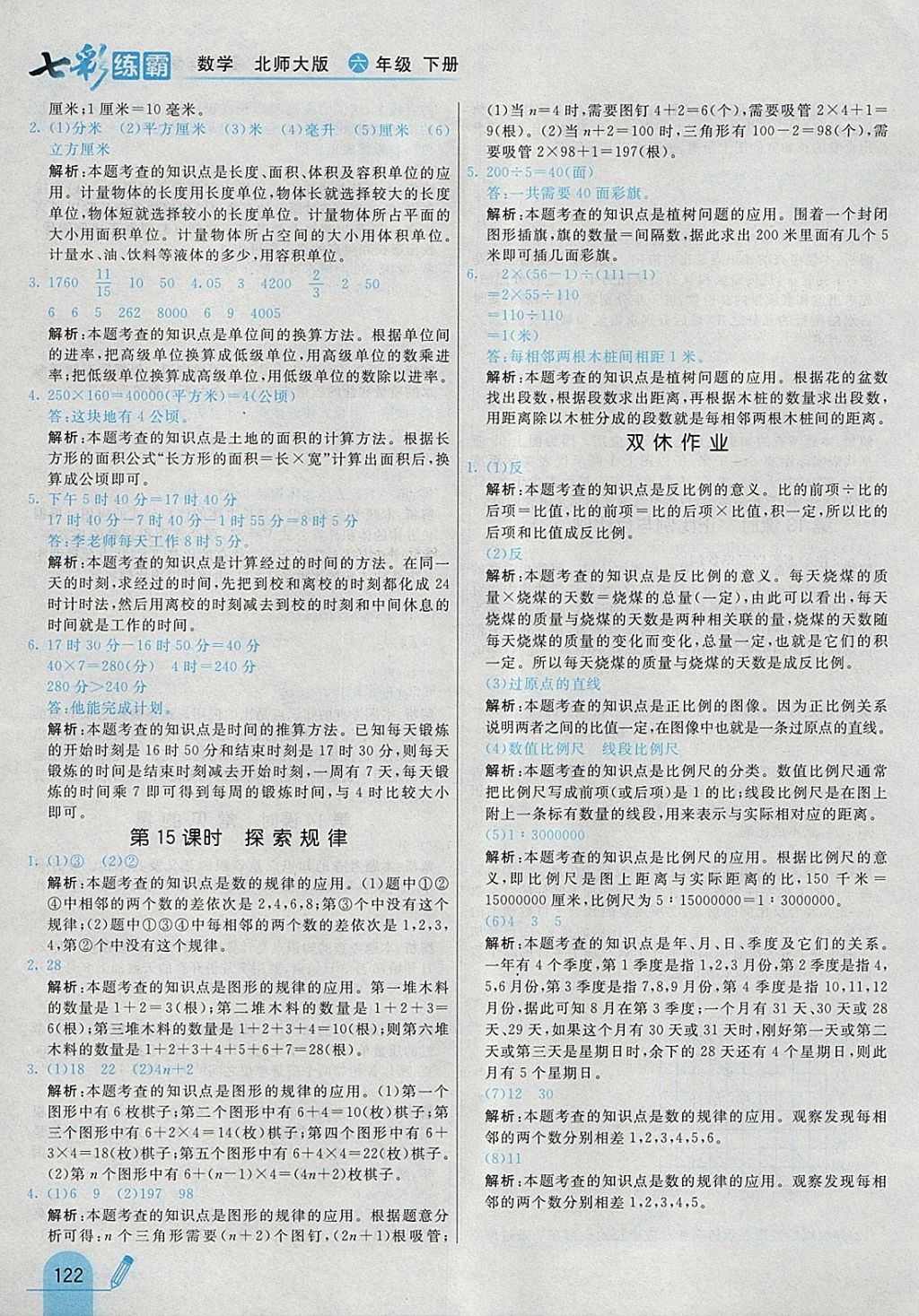 2018年七彩練霸六年級數(shù)學(xué)下冊北師大版 參考答案第34頁