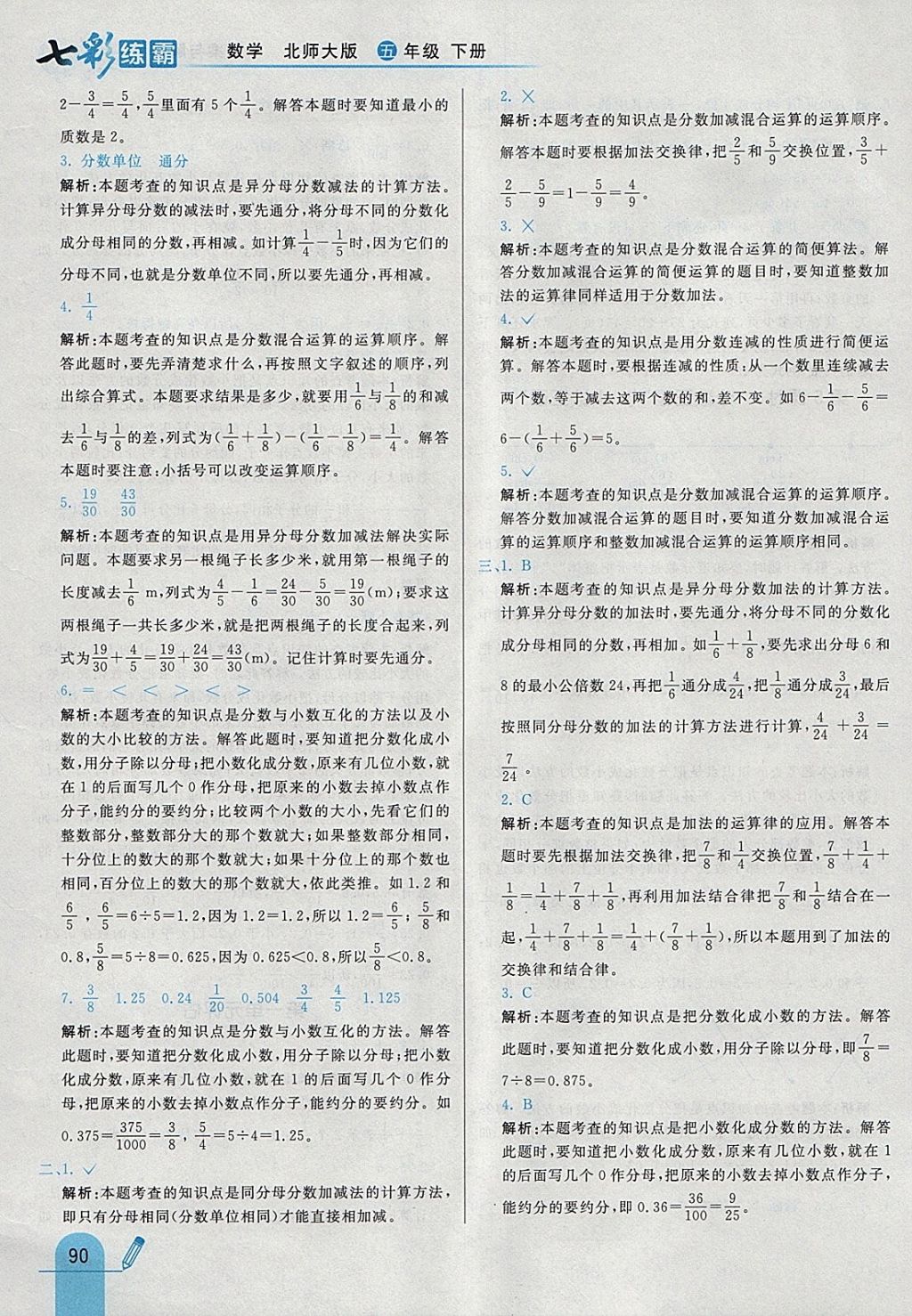 2018年七彩練霸五年級數(shù)學(xué)下冊北師大版 參考答案第6頁