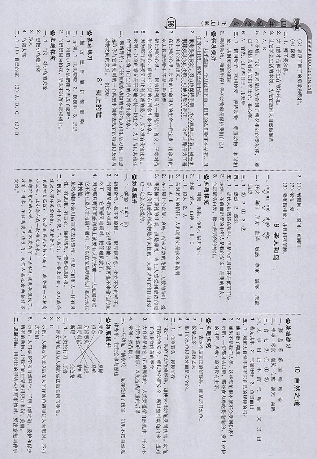 2018年綜合應(yīng)用創(chuàng)新題典中點(diǎn)四年級(jí)語(yǔ)文下冊(cè)冀教版 參考答案第6頁(yè)