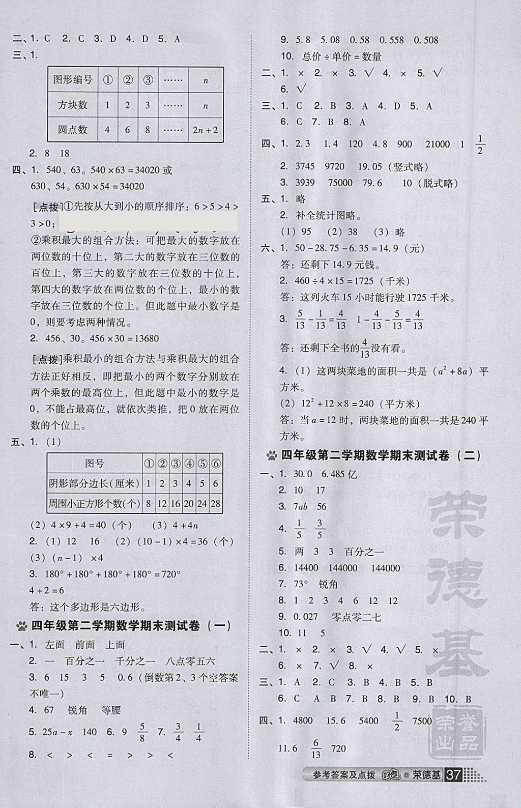 2018年好卷四年級數(shù)學下冊冀教版 參考答案第11頁