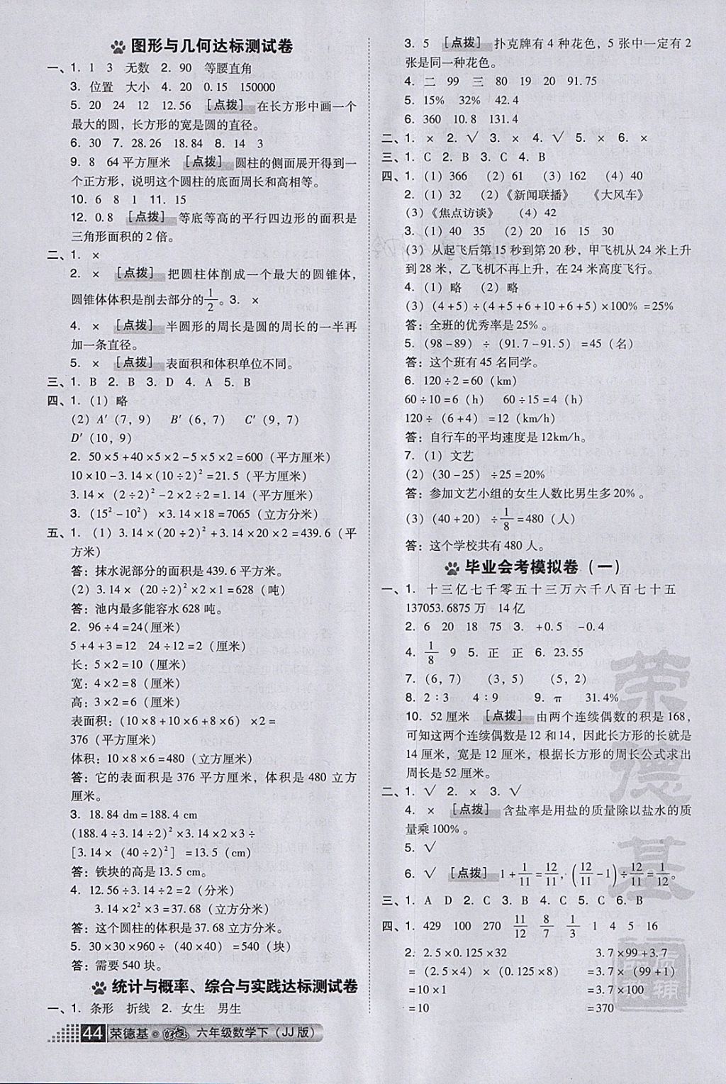 2018年好卷六年级数学下册冀教版 参考答案第10页