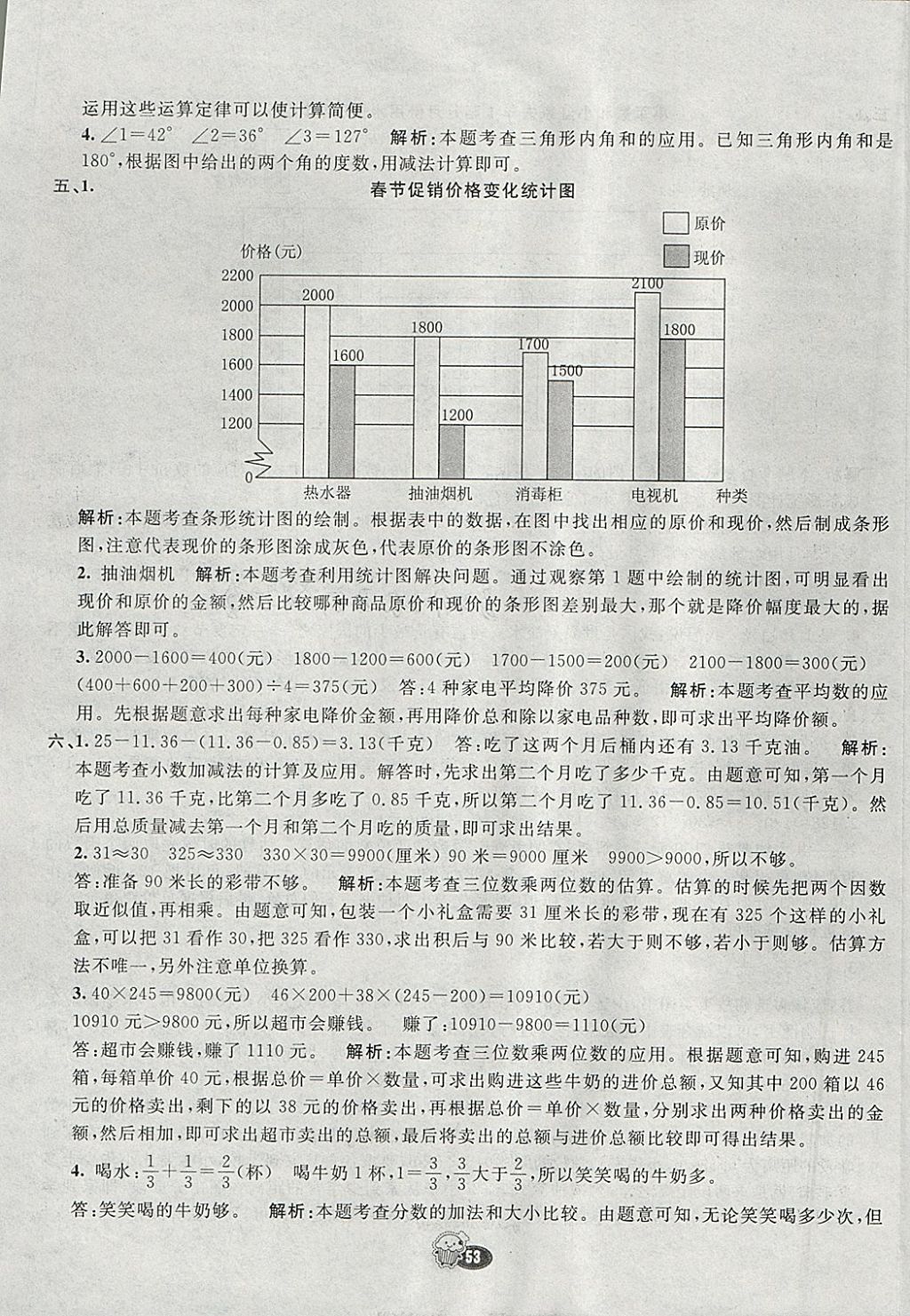 2018年七彩練霸四年級數(shù)學下冊冀教版 參考答案第61頁