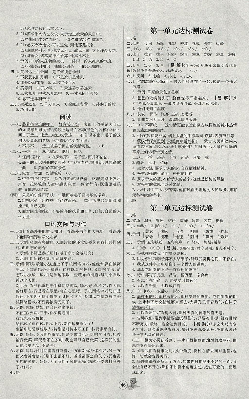 2018年培优课堂随堂练习册五年级语文下册人教版 参考答案第6页