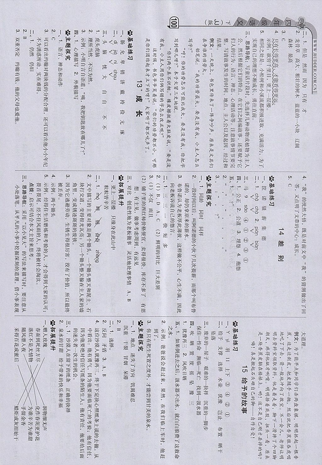 2018年綜合應(yīng)用創(chuàng)新題典中點(diǎn)四年級(jí)語(yǔ)文下冊(cè)冀教版 參考答案第8頁(yè)