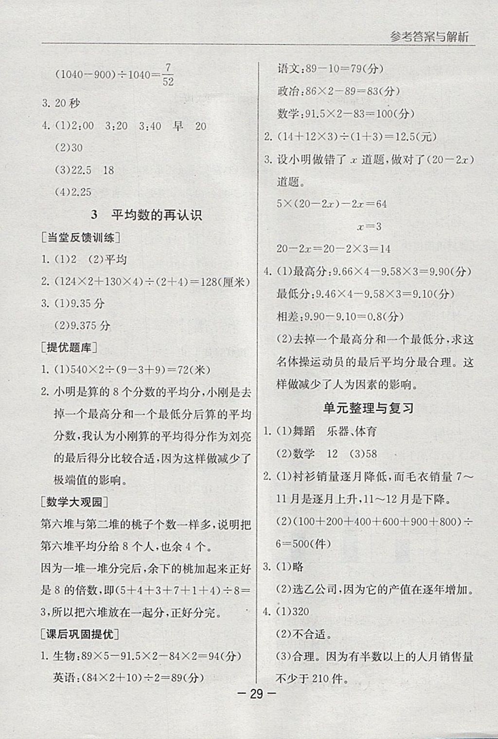 2018年實(shí)驗(yàn)班提優(yōu)課堂五年級(jí)數(shù)學(xué)下冊(cè)北師大版 參考答案第29頁(yè)