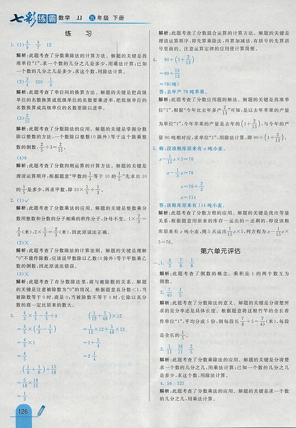 2018年七彩練霸五年級數(shù)學(xué)下冊冀教版 參考答案第38頁