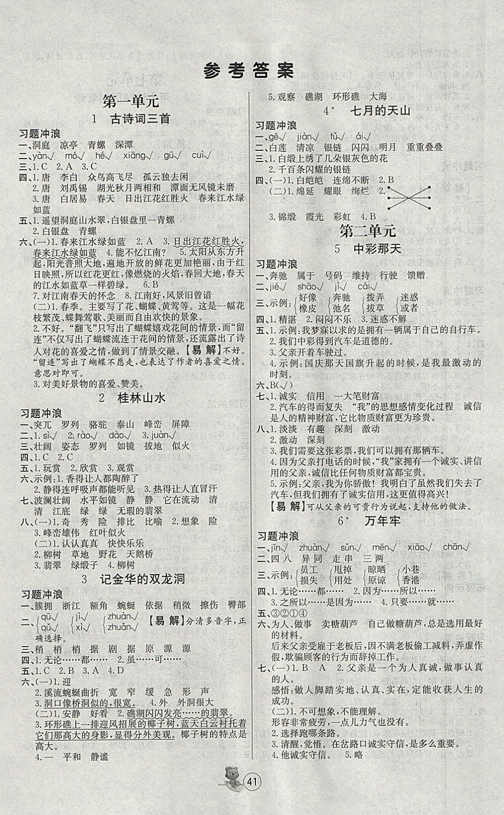 2018年培优课堂随堂练习册四年级语文下册人教版 参考答案第1页