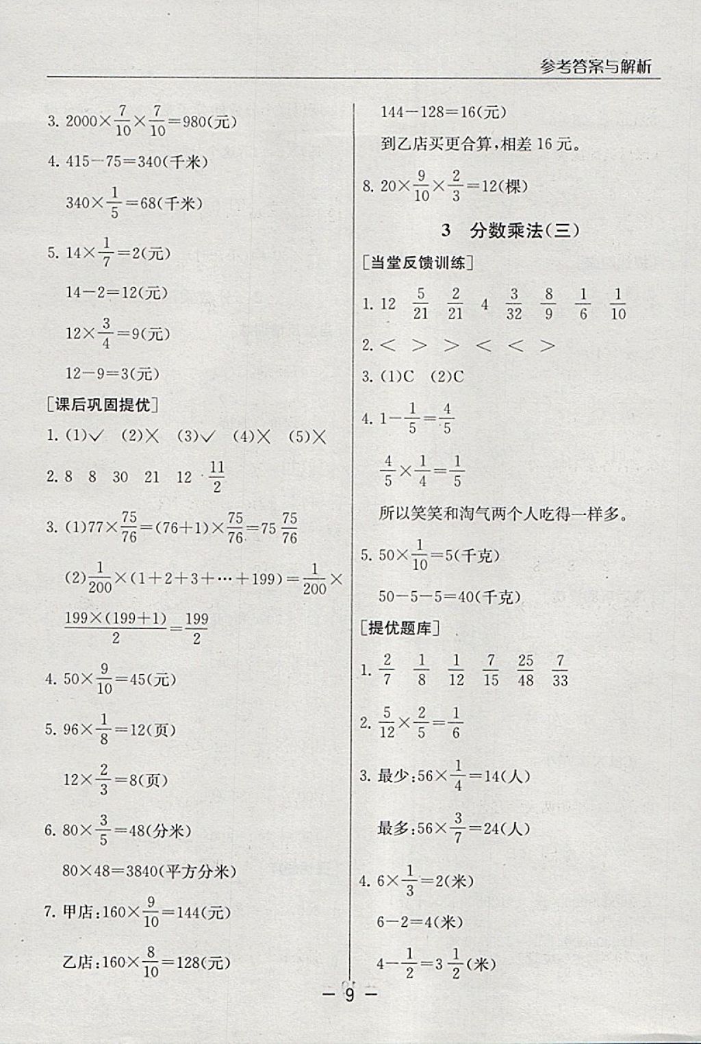 2018年實(shí)驗(yàn)班提優(yōu)課堂五年級數(shù)學(xué)下冊北師大版 參考答案第9頁