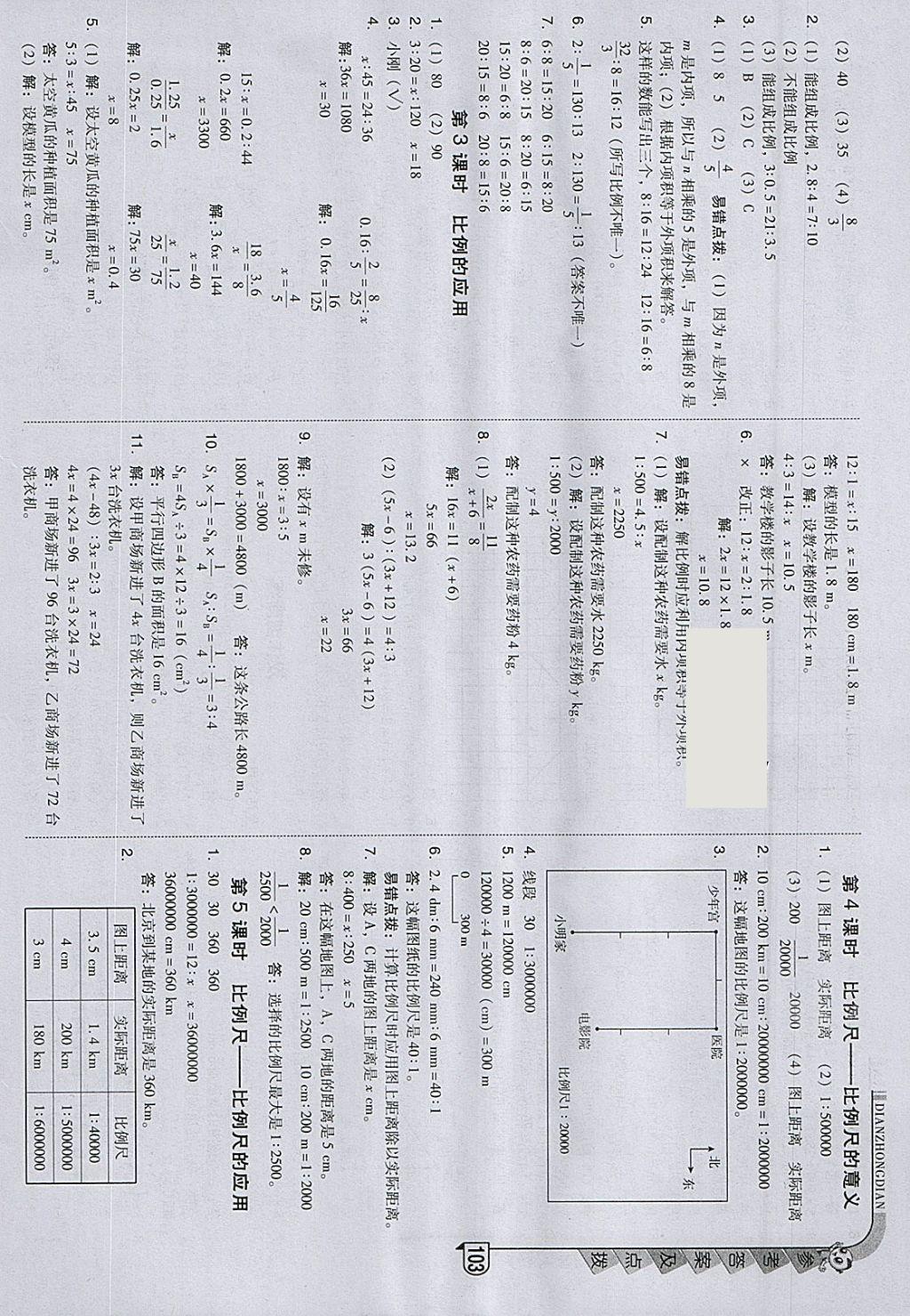 2018年綜合應用創(chuàng)新題典中點六年級數(shù)學下冊北師大版 參考答案第7頁