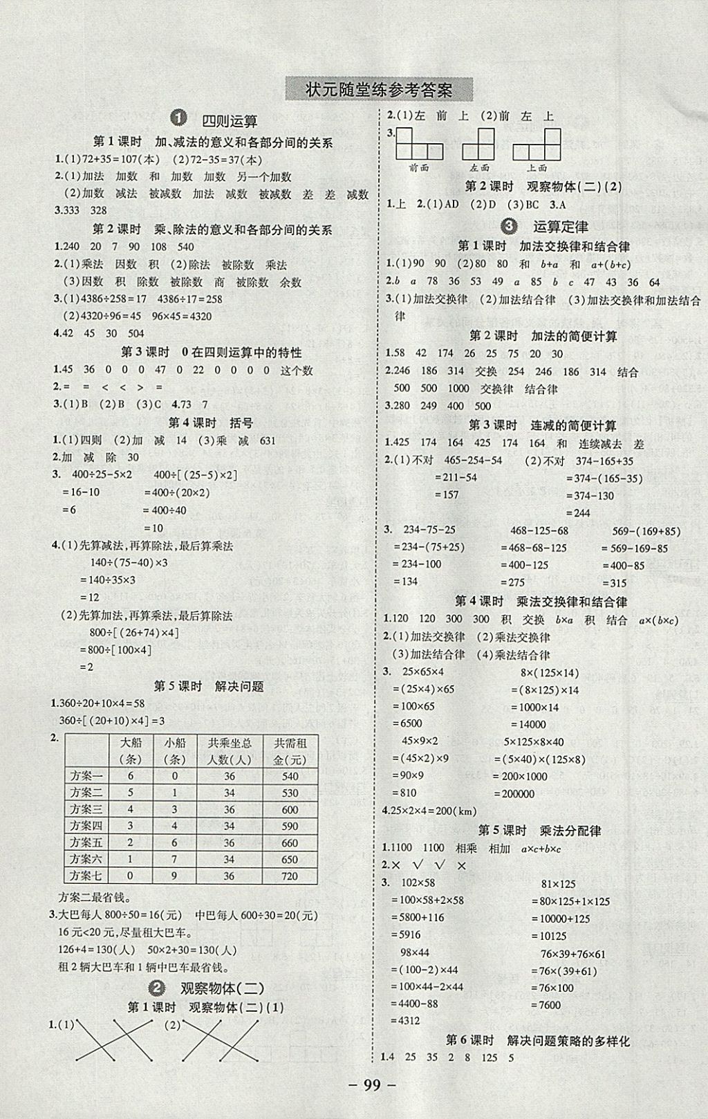 2018年黄冈状元成才路状元作业本四年级数学下册人教版 参考答案第1页