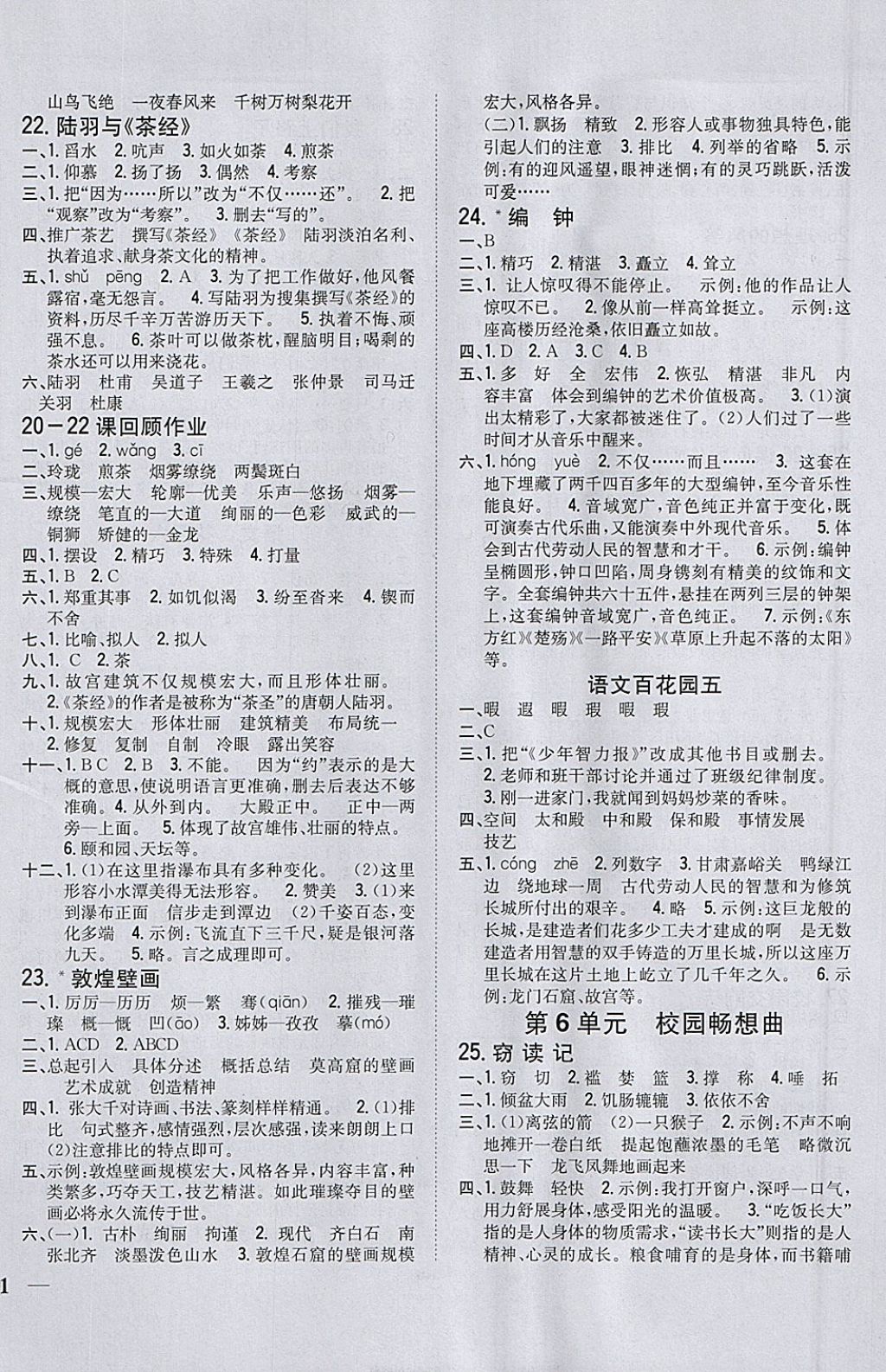 2018年全科王同步課時練習(xí)六年級語文下冊語文S版 參考答案第6頁