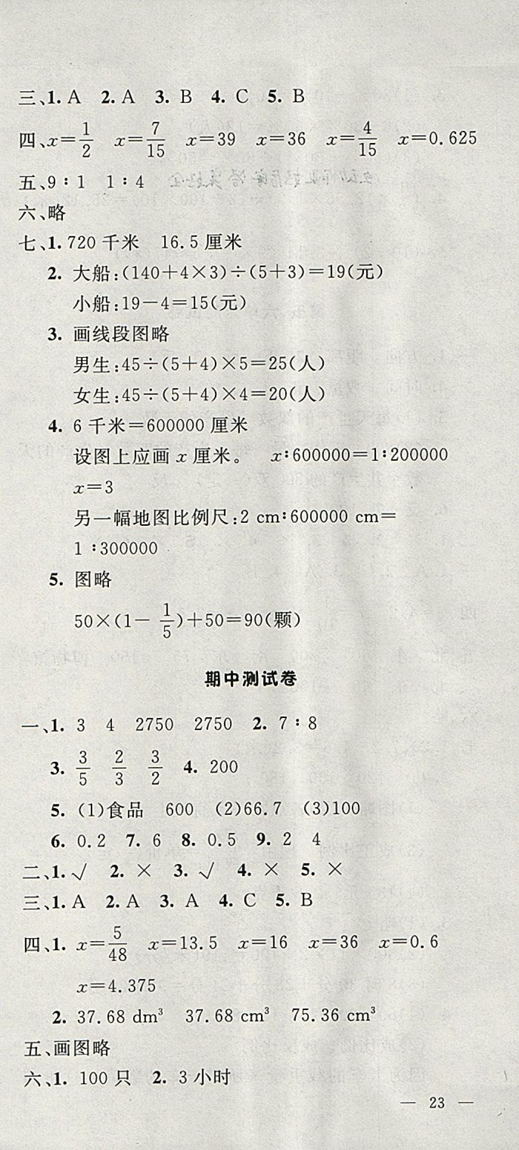 2018年非常1加1一课一练六年级数学下册苏教版 参考答案第27页