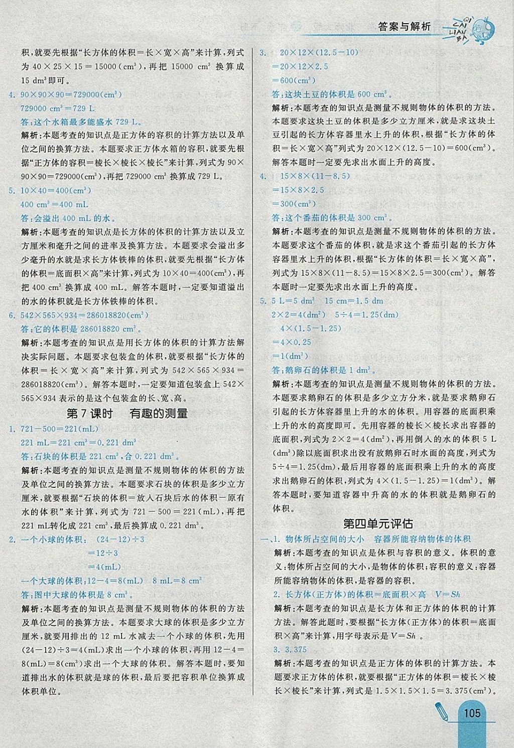 2018年七彩練霸五年級數(shù)學(xué)下冊北師大版 參考答案第21頁