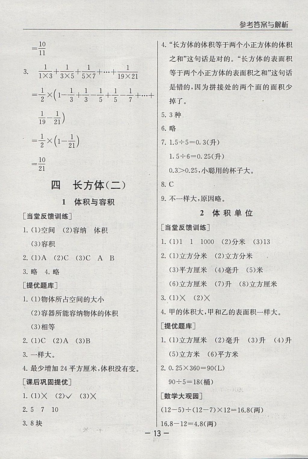 2018年實(shí)驗(yàn)班提優(yōu)課堂五年級數(shù)學(xué)下冊北師大版 參考答案第13頁