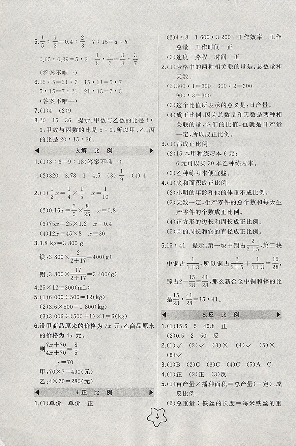 2018年北大綠卡六年級數(shù)學(xué)下冊人教版 參考答案第4頁