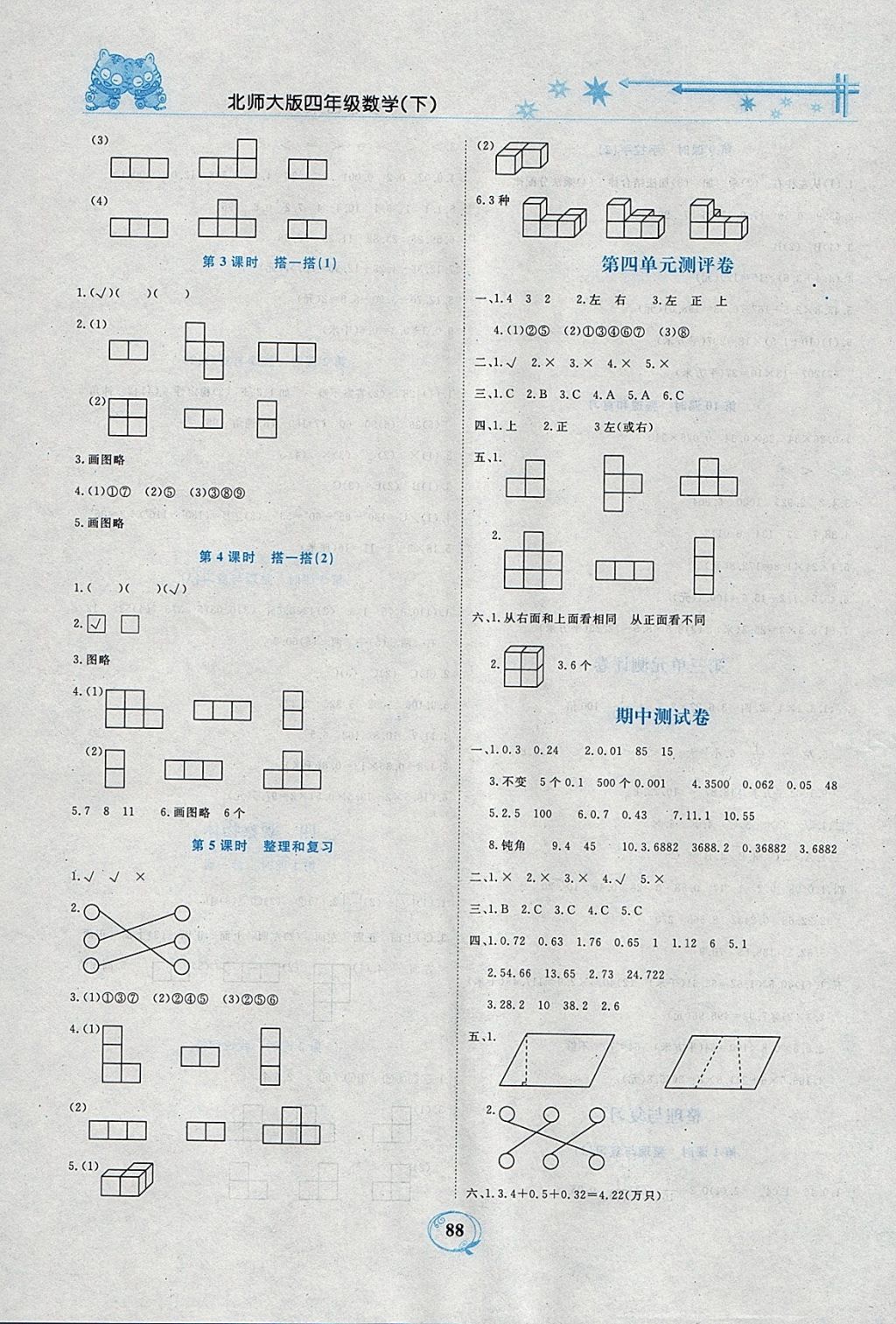 2018年精編課時訓(xùn)練課必通四年級數(shù)學(xué)下冊北師大版 參考答案第6頁