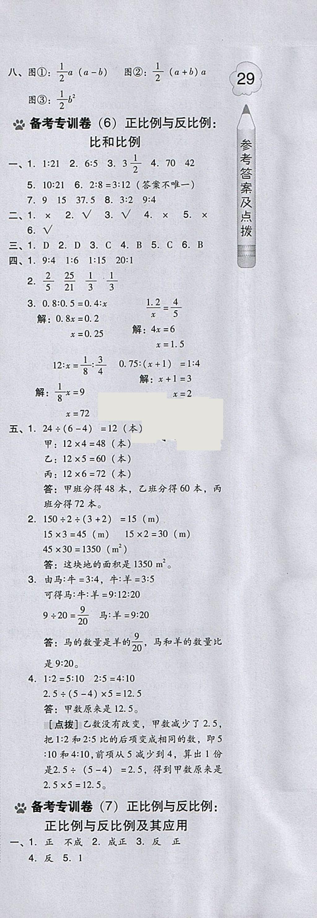 2018年好卷六年級數(shù)學(xué)下冊北師大版 參考答案第15頁