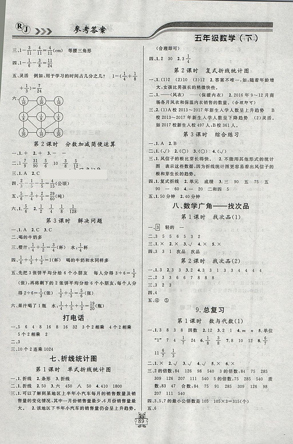 2018年狀元陪練課時優(yōu)化設(shè)計五年級數(shù)學(xué)下冊人教版 參考答案第7頁