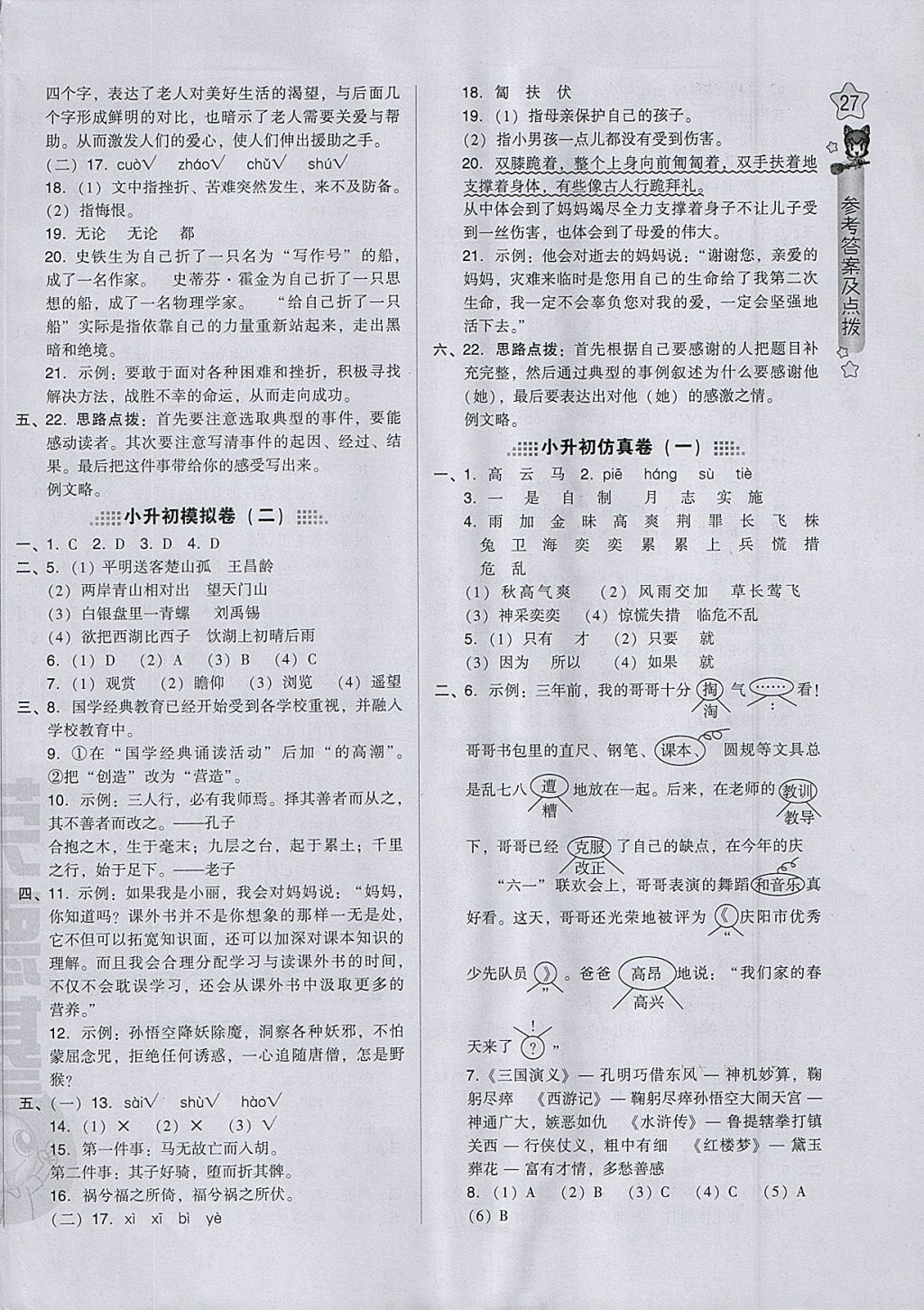 2018年好卷六年级语文下册冀教版 参考答案第6页