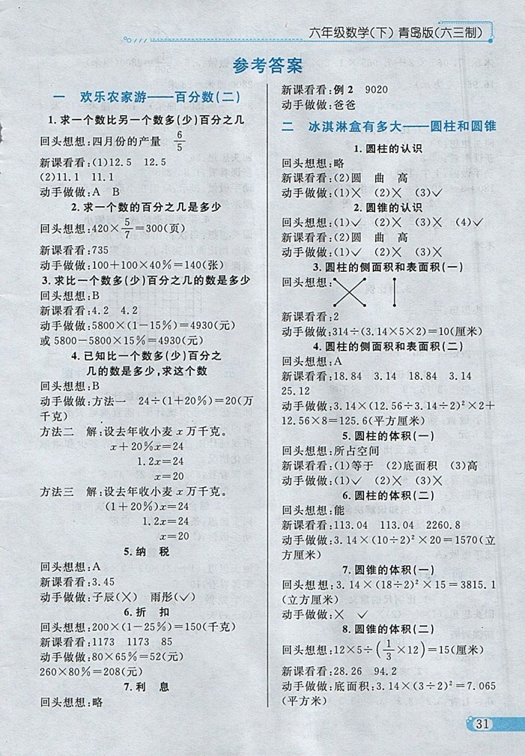 2018年小學(xué)教材全練六年級(jí)數(shù)學(xué)下冊(cè)青島版六三制 參考答案第21頁(yè)