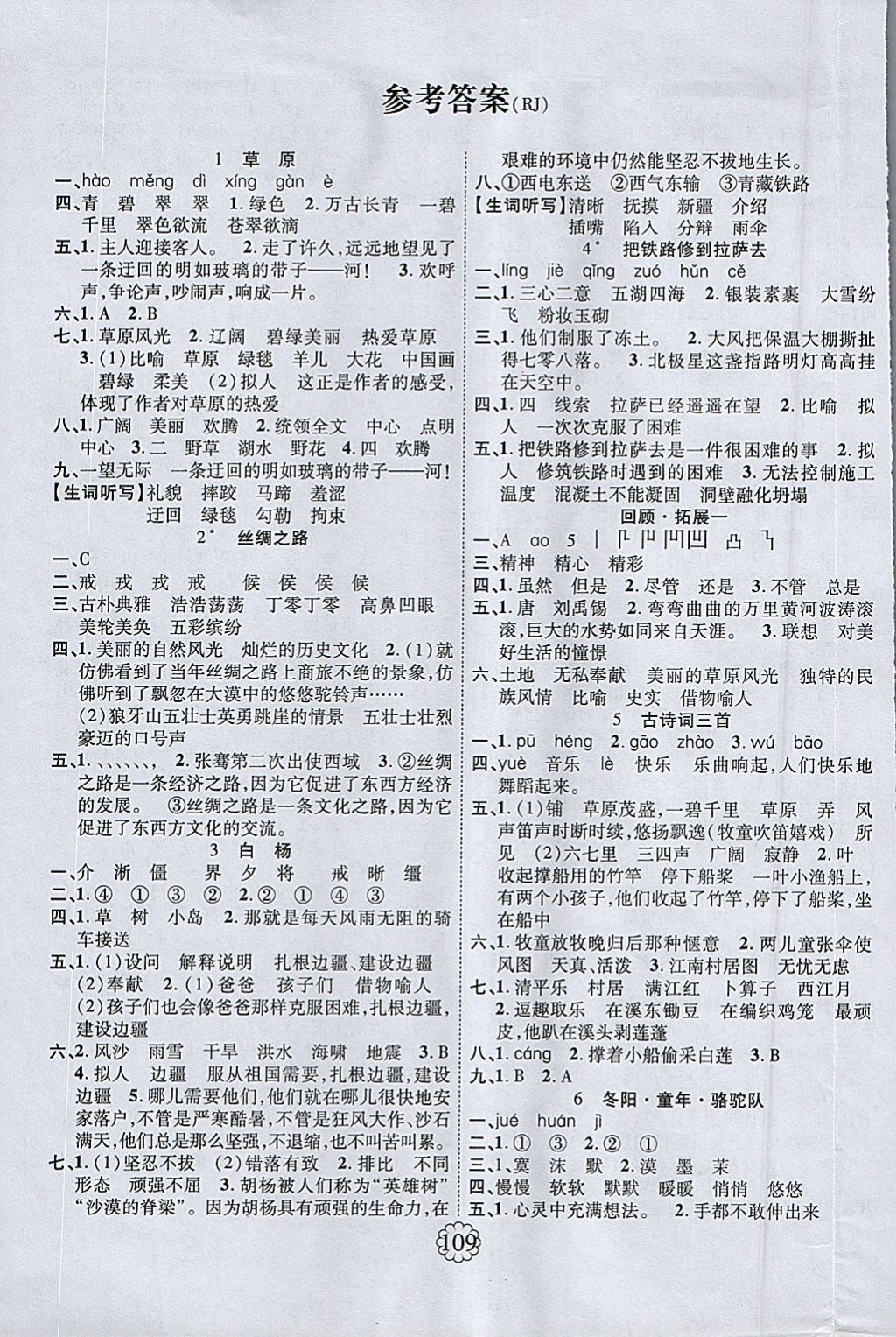 2018年暢優(yōu)新課堂五年級(jí)語文下冊(cè)人教版 參考答案第1頁