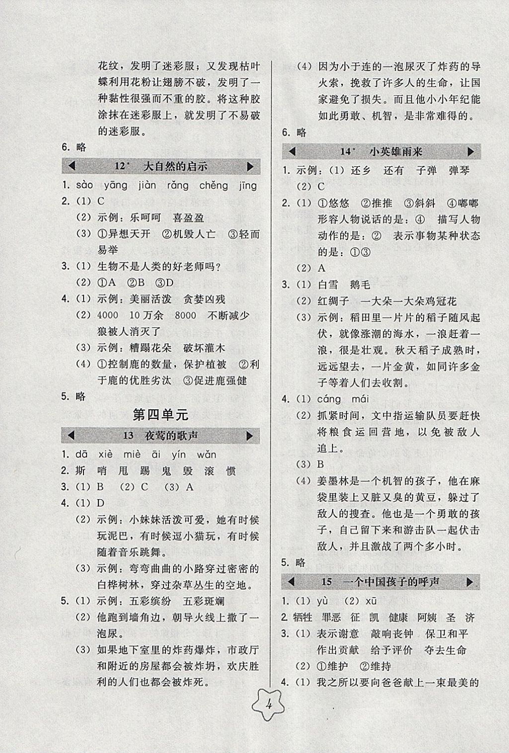 2018年北大綠卡四年級(jí)語(yǔ)文下冊(cè)人教版 參考答案第4頁(yè)