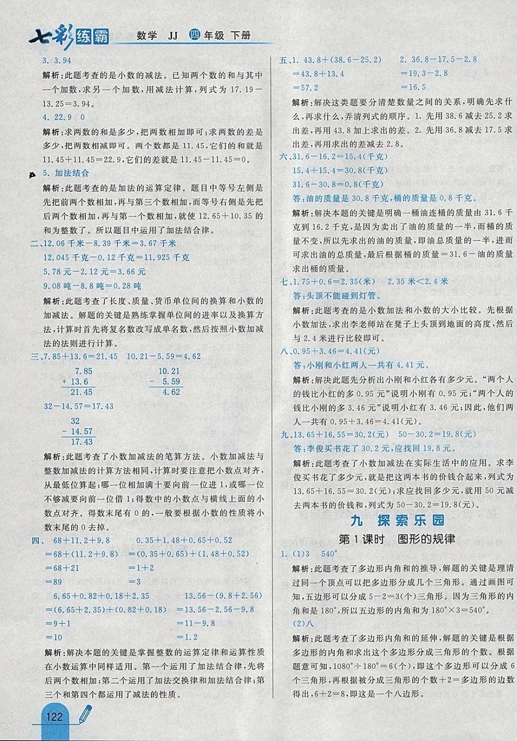 2018年七彩練霸四年級數(shù)學(xué)下冊冀教版 參考答案第34頁