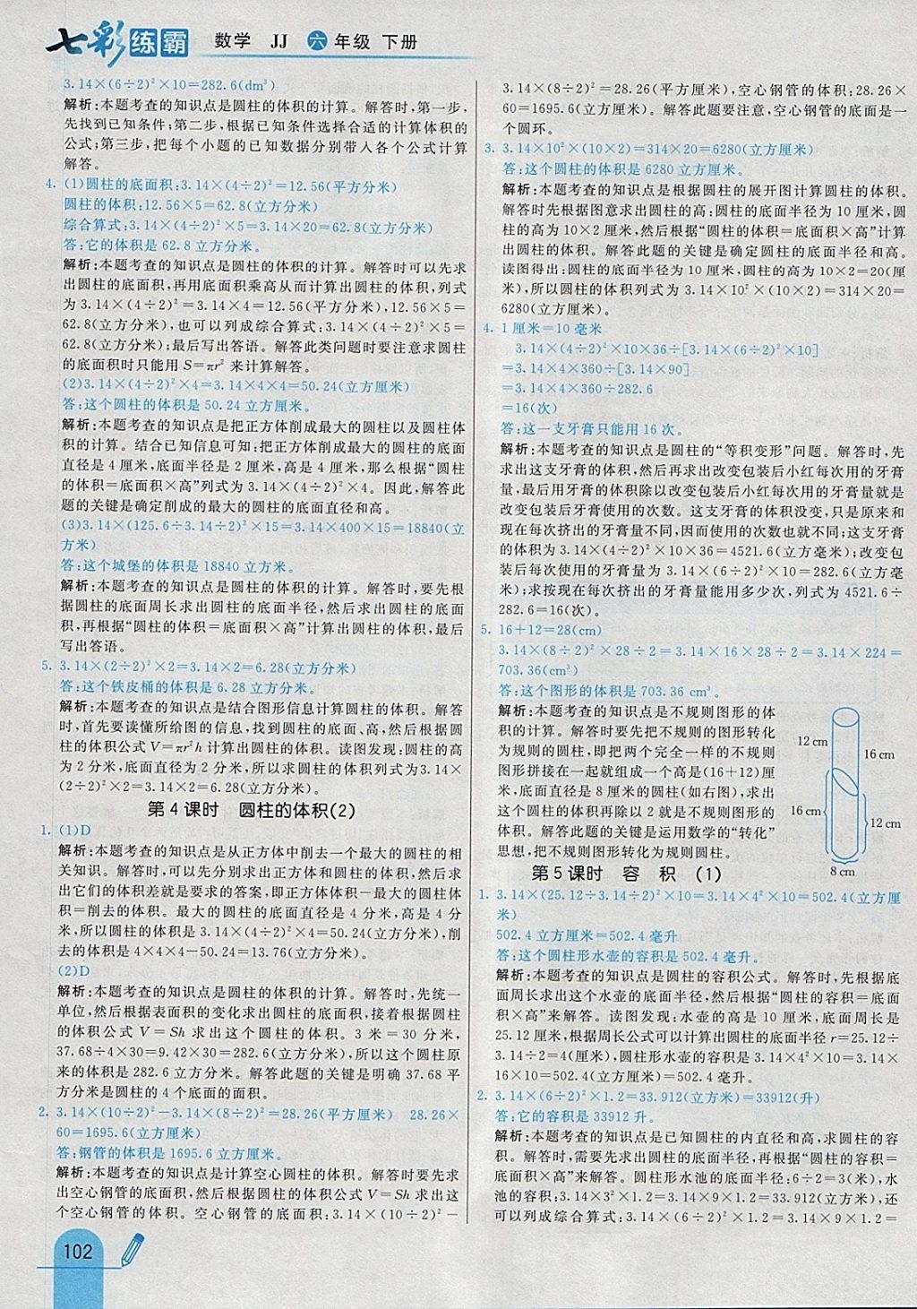 2018年七彩練霸六年級數(shù)學下冊冀教版 參考答案第14頁