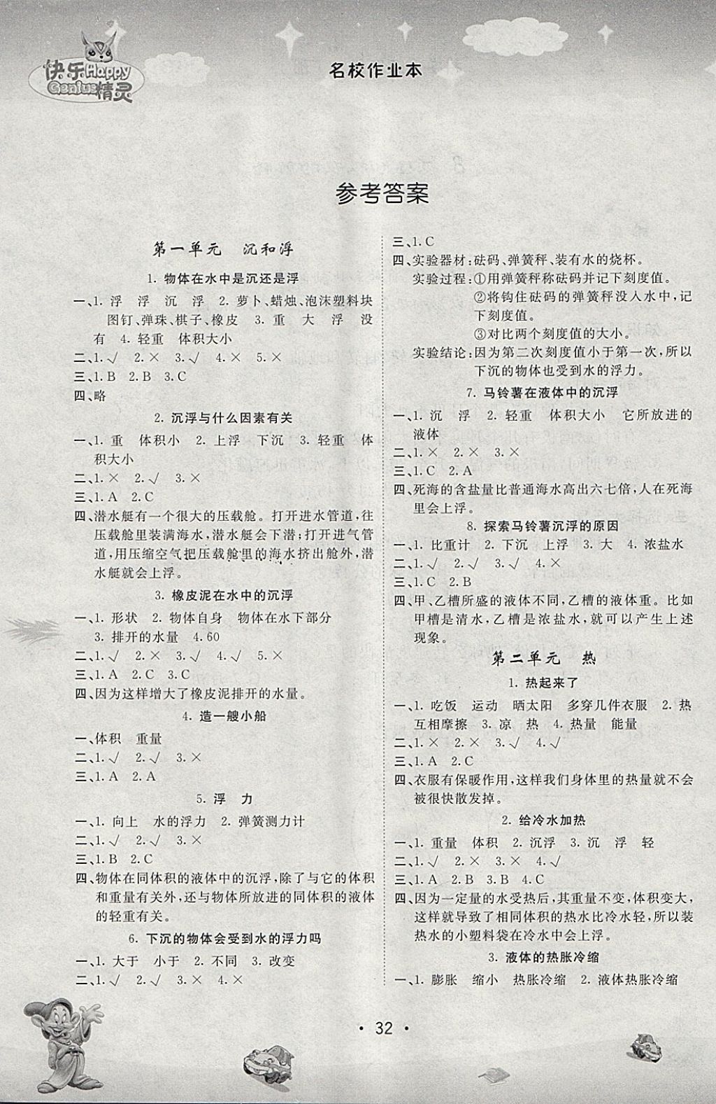 2018年名校作業(yè)本五年級科學(xué)下冊教科版 參考答案第1頁