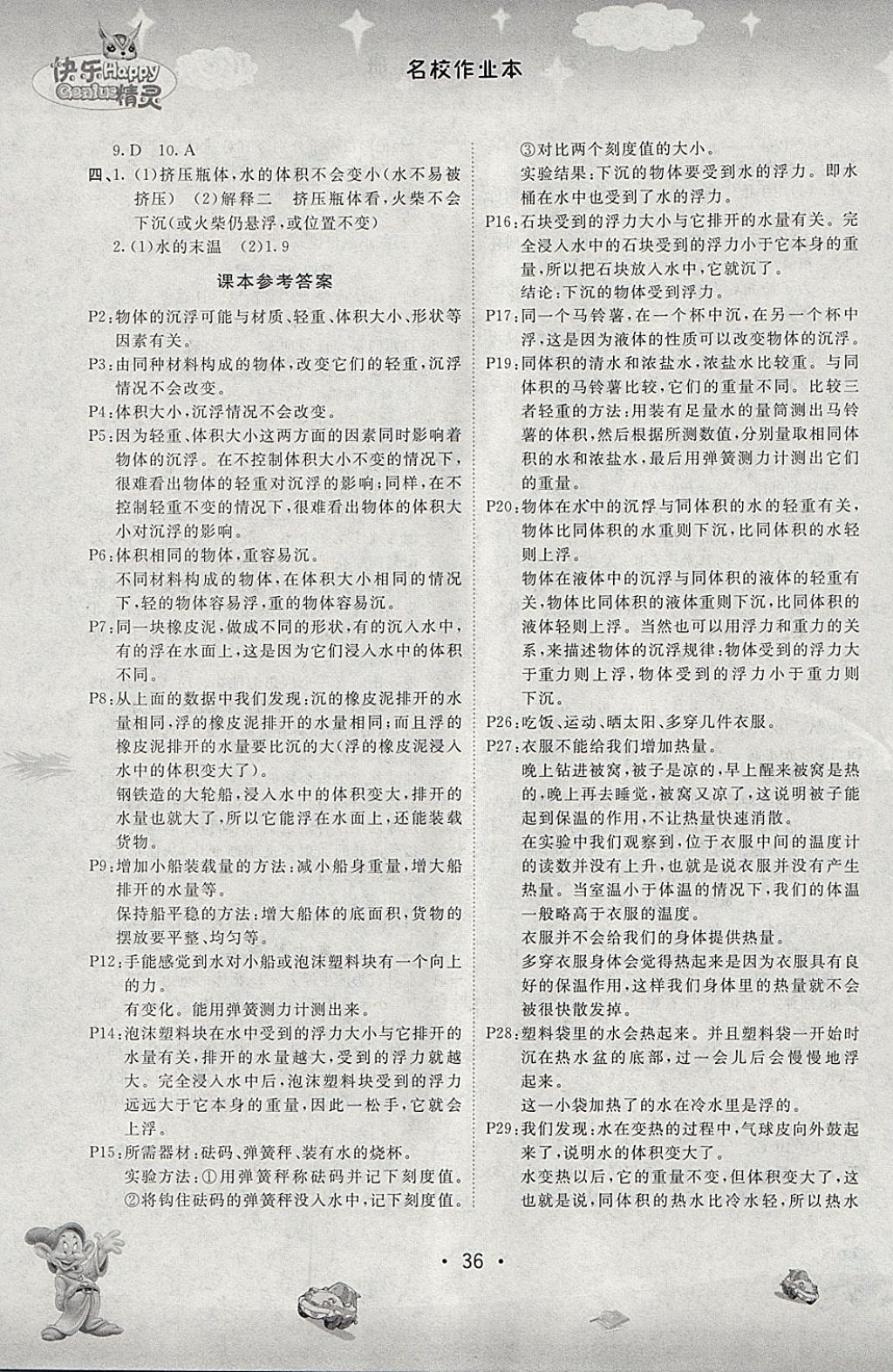 2018年名校作業(yè)本五年級(jí)科學(xué)下冊(cè)教科版 參考答案第5頁