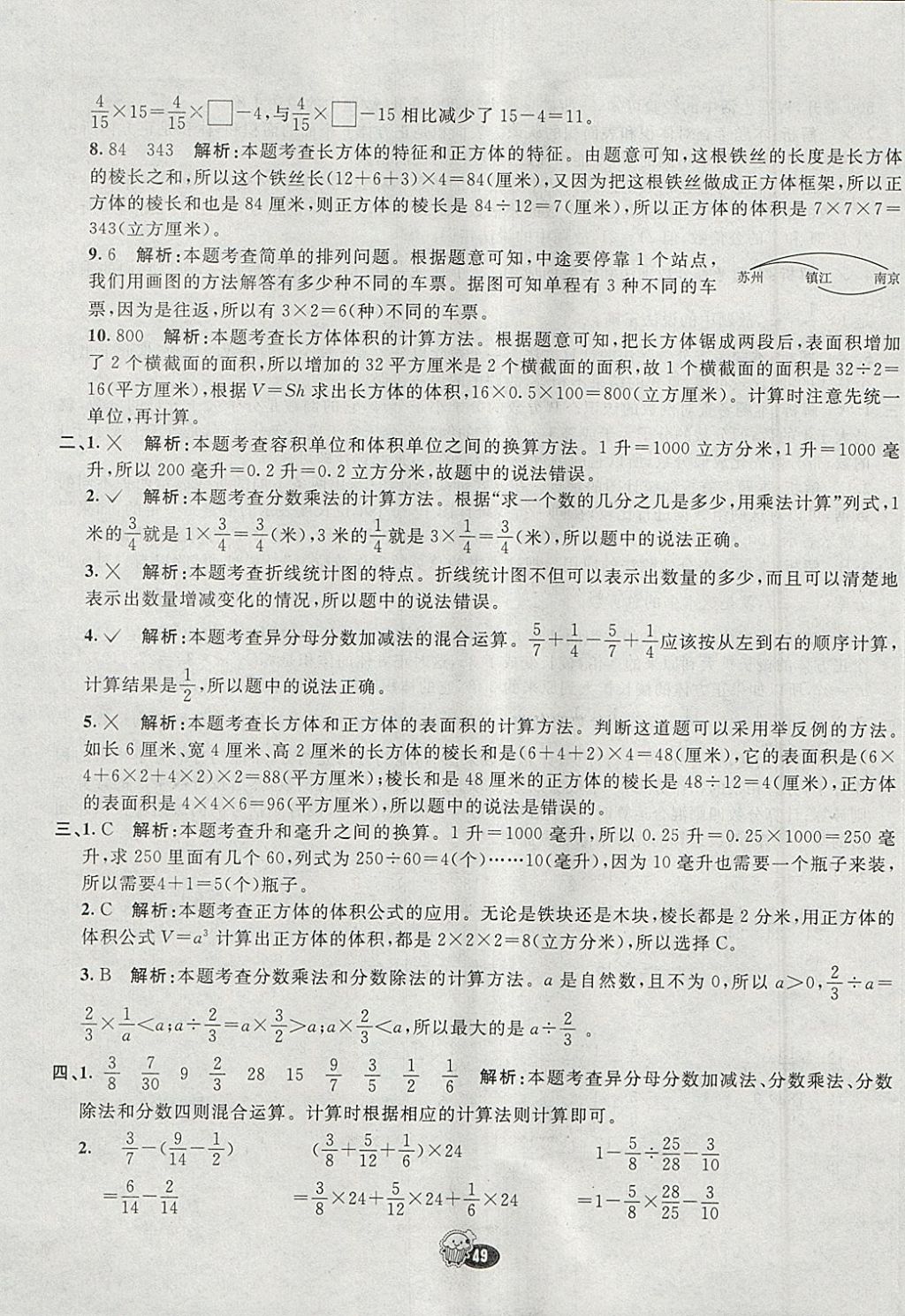 2018年七彩練霸五年級數(shù)學(xué)下冊冀教版 參考答案第65頁