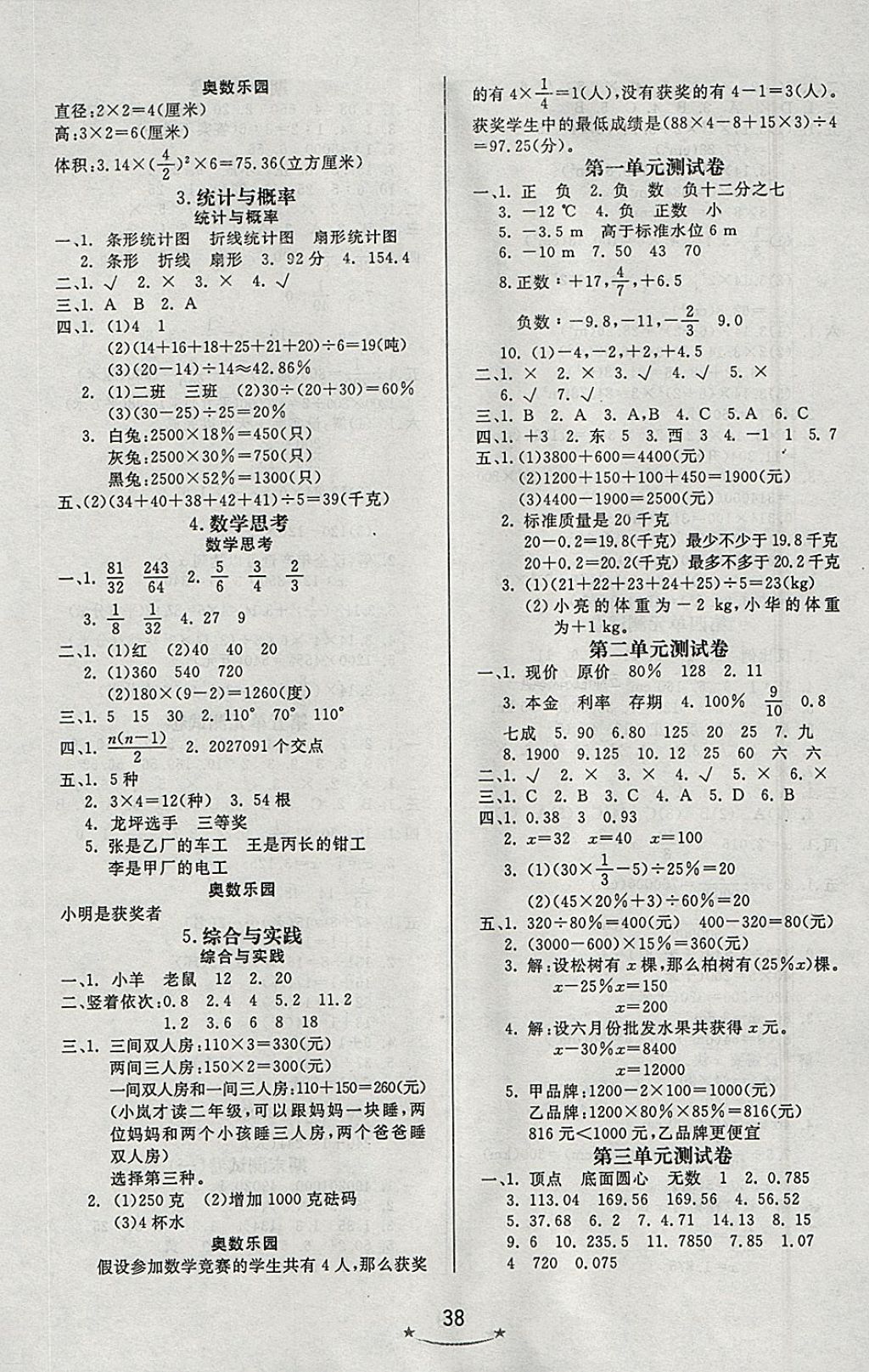 2018年小學(xué)生學(xué)習(xí)樂(lè)園隨堂練六年級(jí)數(shù)學(xué)下冊(cè)人教版 參考答案第6頁(yè)