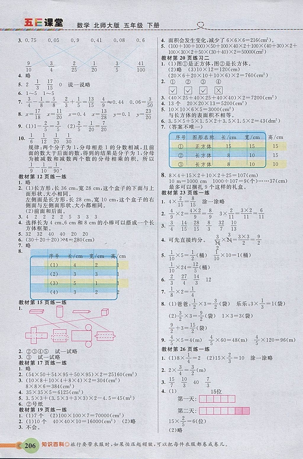 2018年五E課堂五年級數(shù)學(xué)下冊北師大版 參考答案第9頁