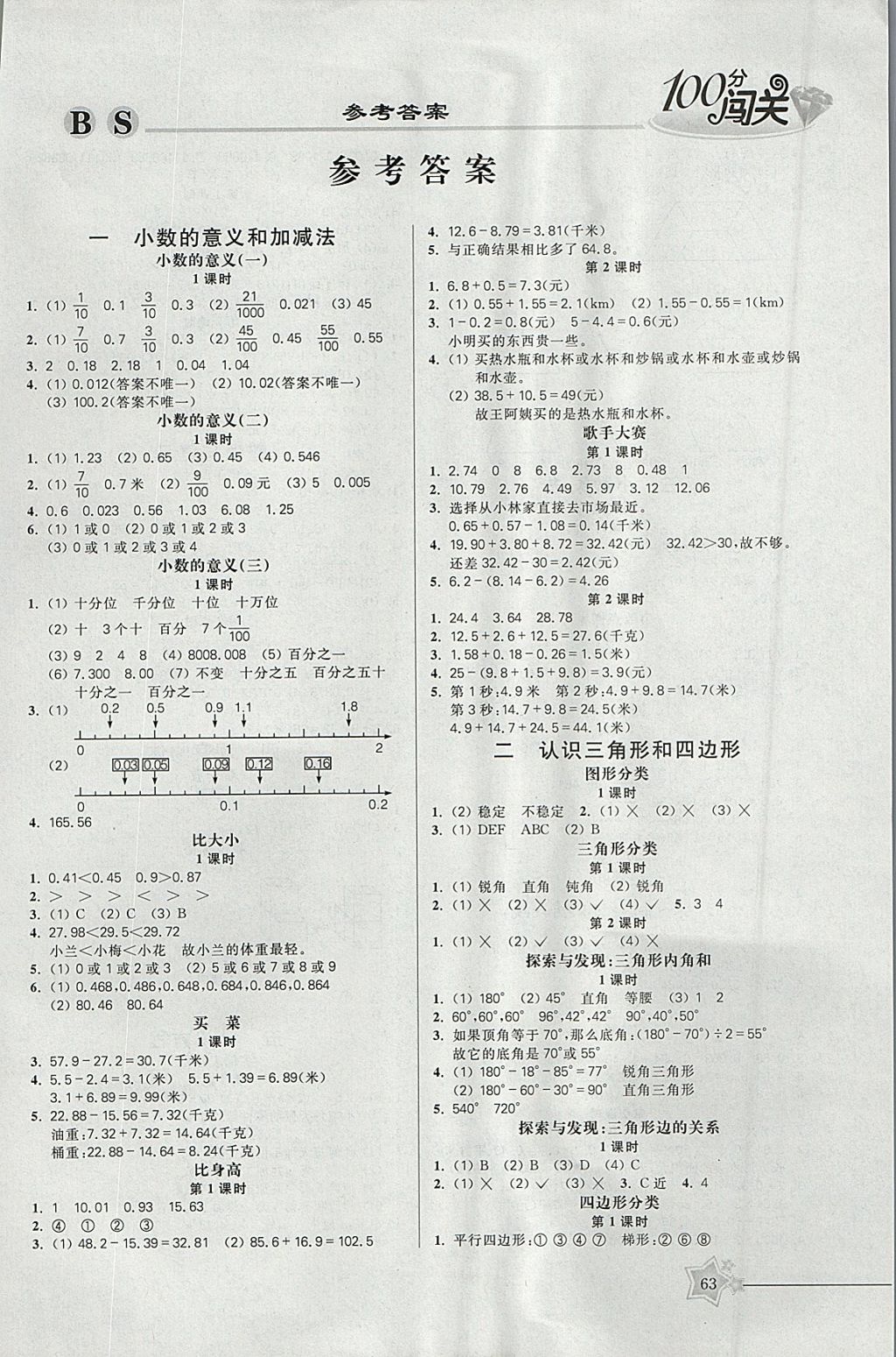 2018年100分闖關(guān)課時(shí)作業(yè)四年級(jí)數(shù)學(xué)下冊(cè)北師大版 參考答案第3頁(yè)