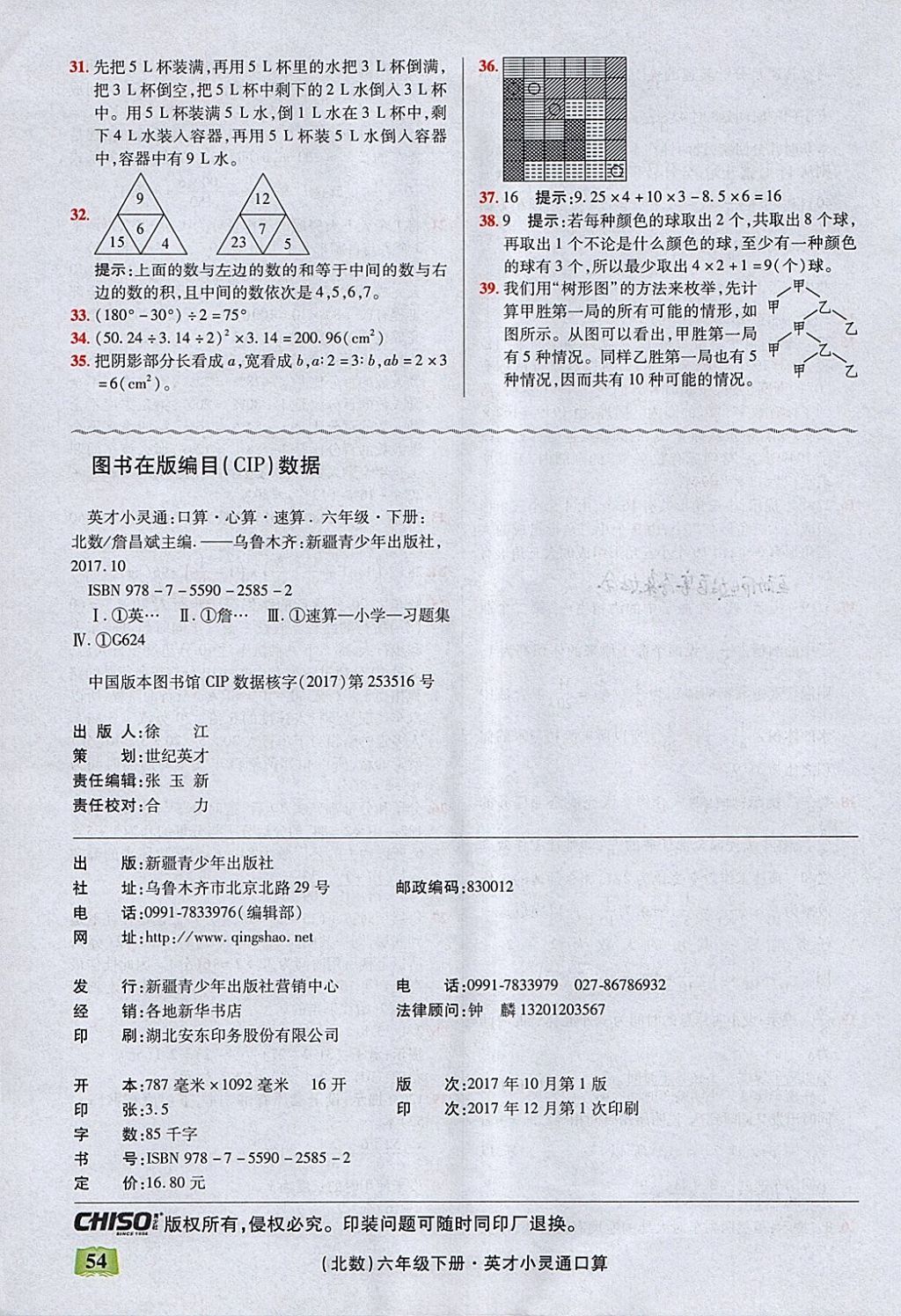 2018年口算心算速算英才小靈通快速反應(yīng)能力訓(xùn)練六年級(jí)下冊(cè)北師大版 參考答案第7頁