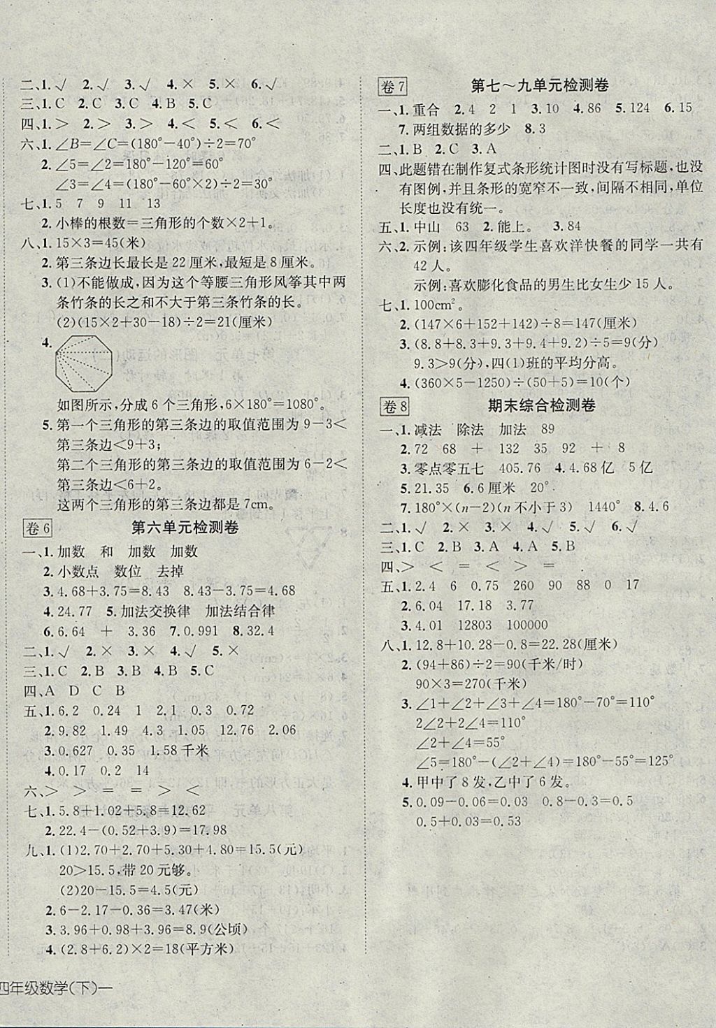 2018年探究乐园高效课堂导学案四年级数学下册 参考答案第8页