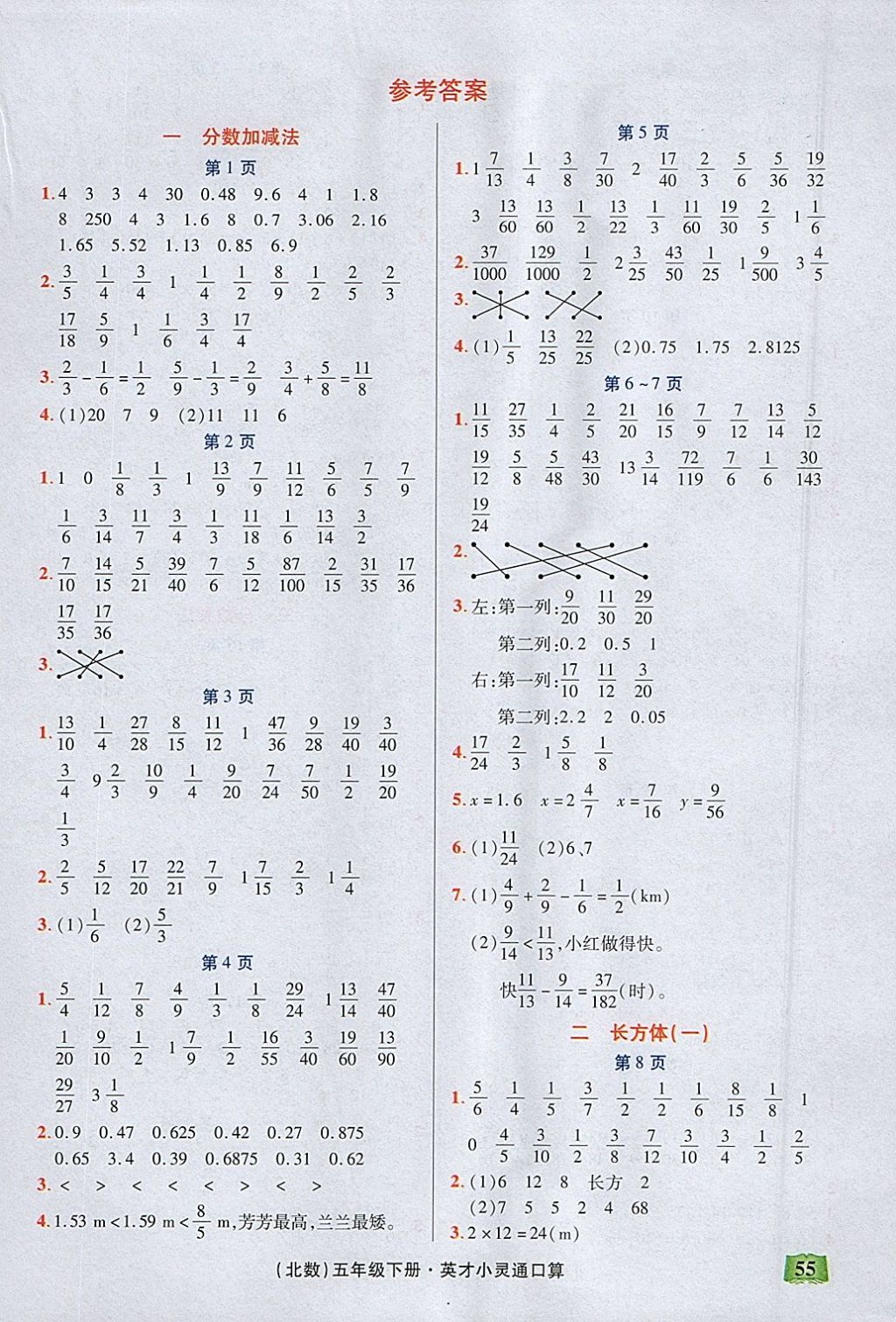 2018年口算心算速算英才小靈通快速反應(yīng)能力訓(xùn)練五年級(jí)下冊(cè)北師大版 參考答案第1頁(yè)