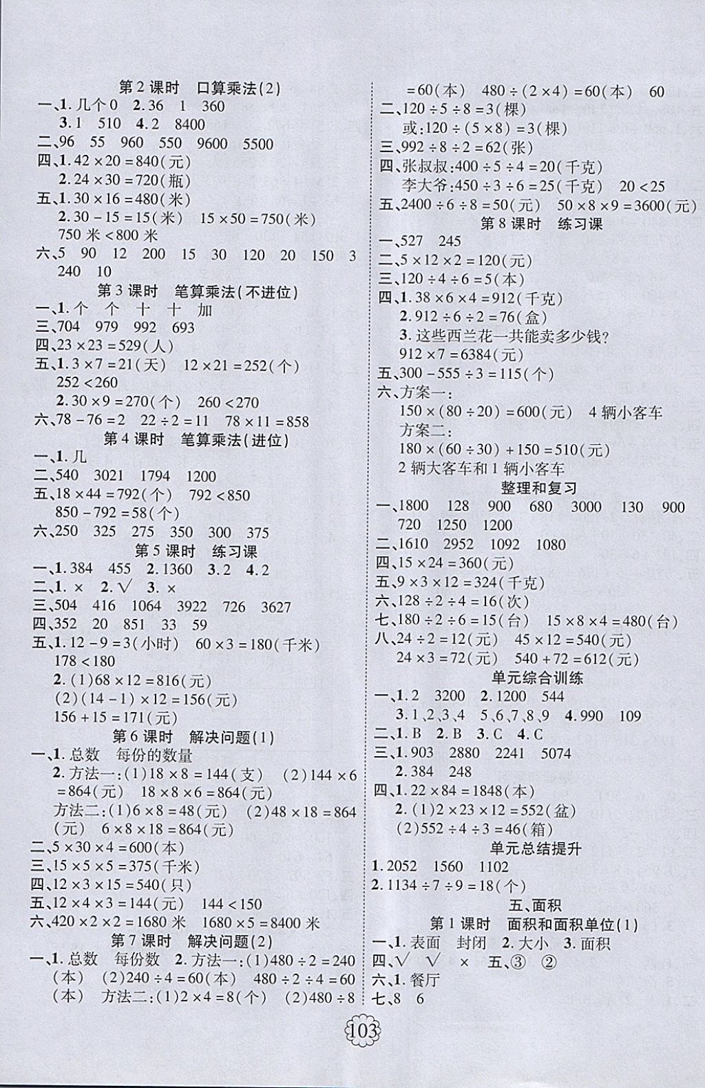 2018年畅优新课堂三年级数学下册人教版 参考答案第3页